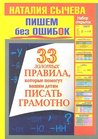 Пишем без ошибок. 33 золотых правила, которые помогут вашим детям писать грамотно. Набор открыток
Пишем без ошибок. 33 золотых правила, которые помогут вашим детям писать грамотно. Набор открыток