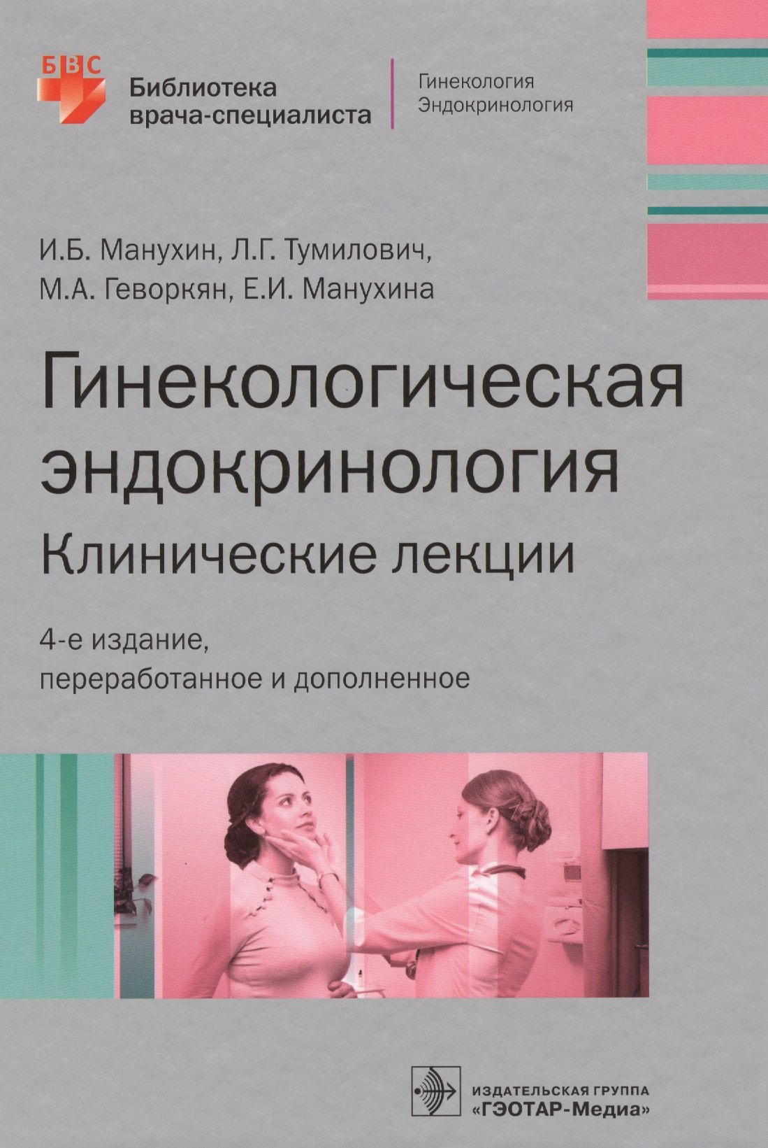 Гинекологическая эндокринология Клинич. лекции (4 изд) (БиблВрСпец/Гин.Эндокр.) Манухин
Гинекологическая эндокринология Клинич. лекции (4 изд) (БиблВрСпец/Гин.Эндокр.) Манухин