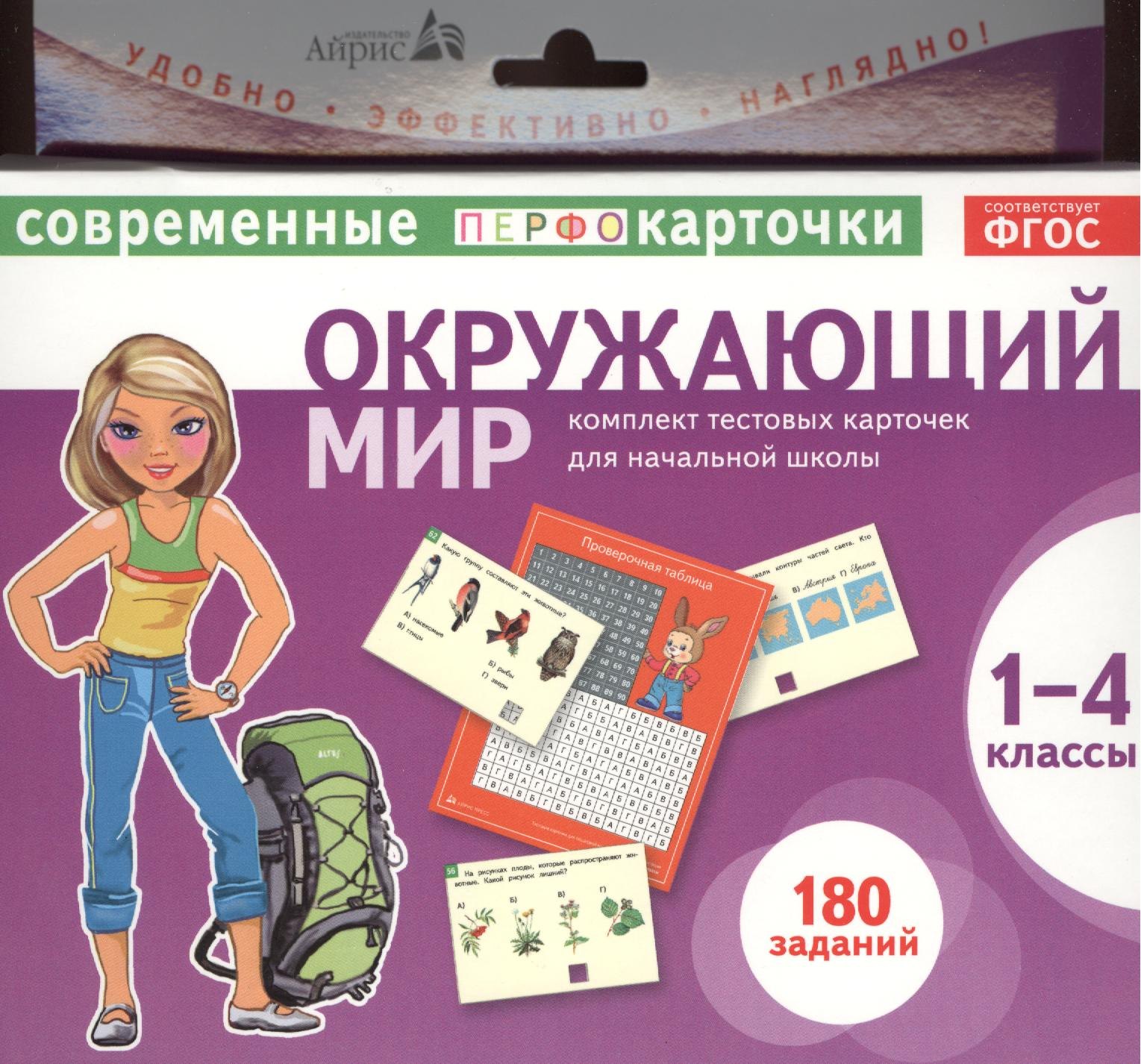 Окружающий мир. 1-4 классы. Комплект тестовых карточек для начальной школы
Окружающий мир. 1-4 классы. Комплект тестовых карточек для начальной школы