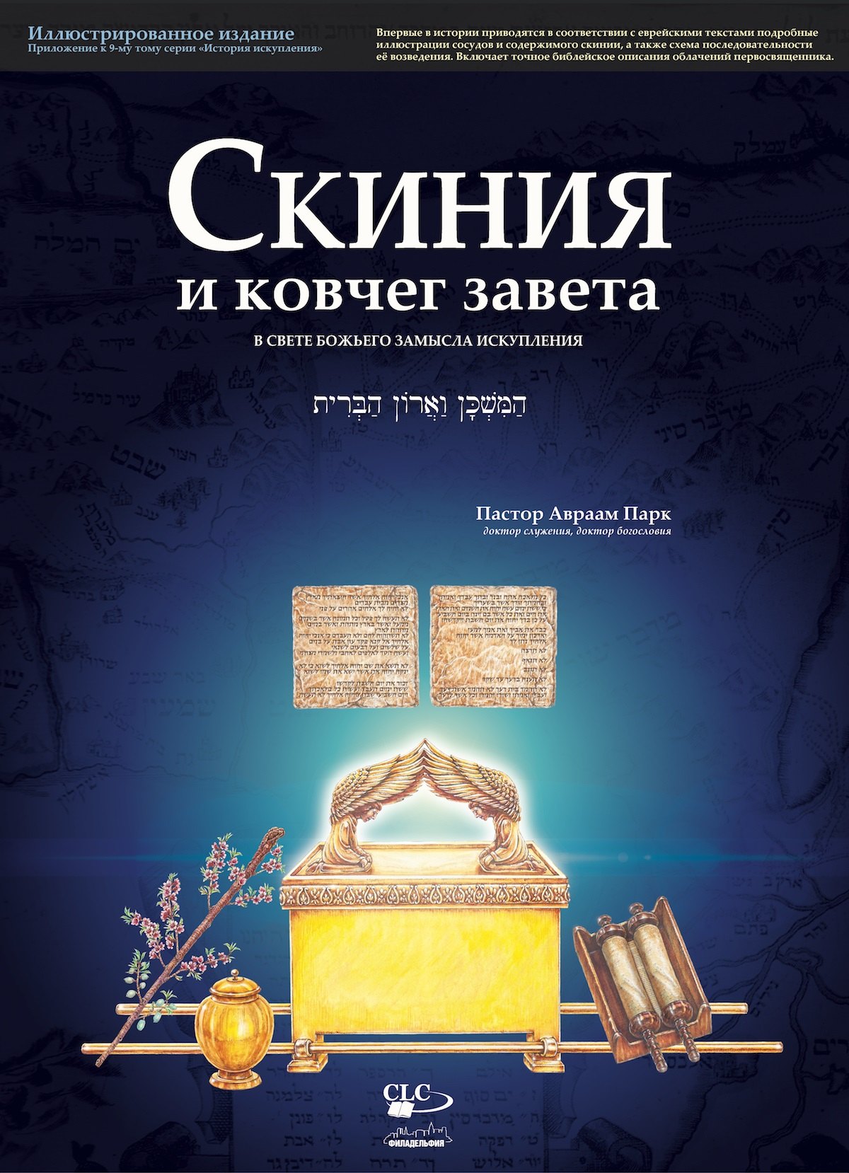 Скиния и ковчег завета в свете Божьего замысла искупления. Иллюстрированное издание
Скиния и ковчег завета в свете Божьего замысла искупления. Иллюстрированное издание