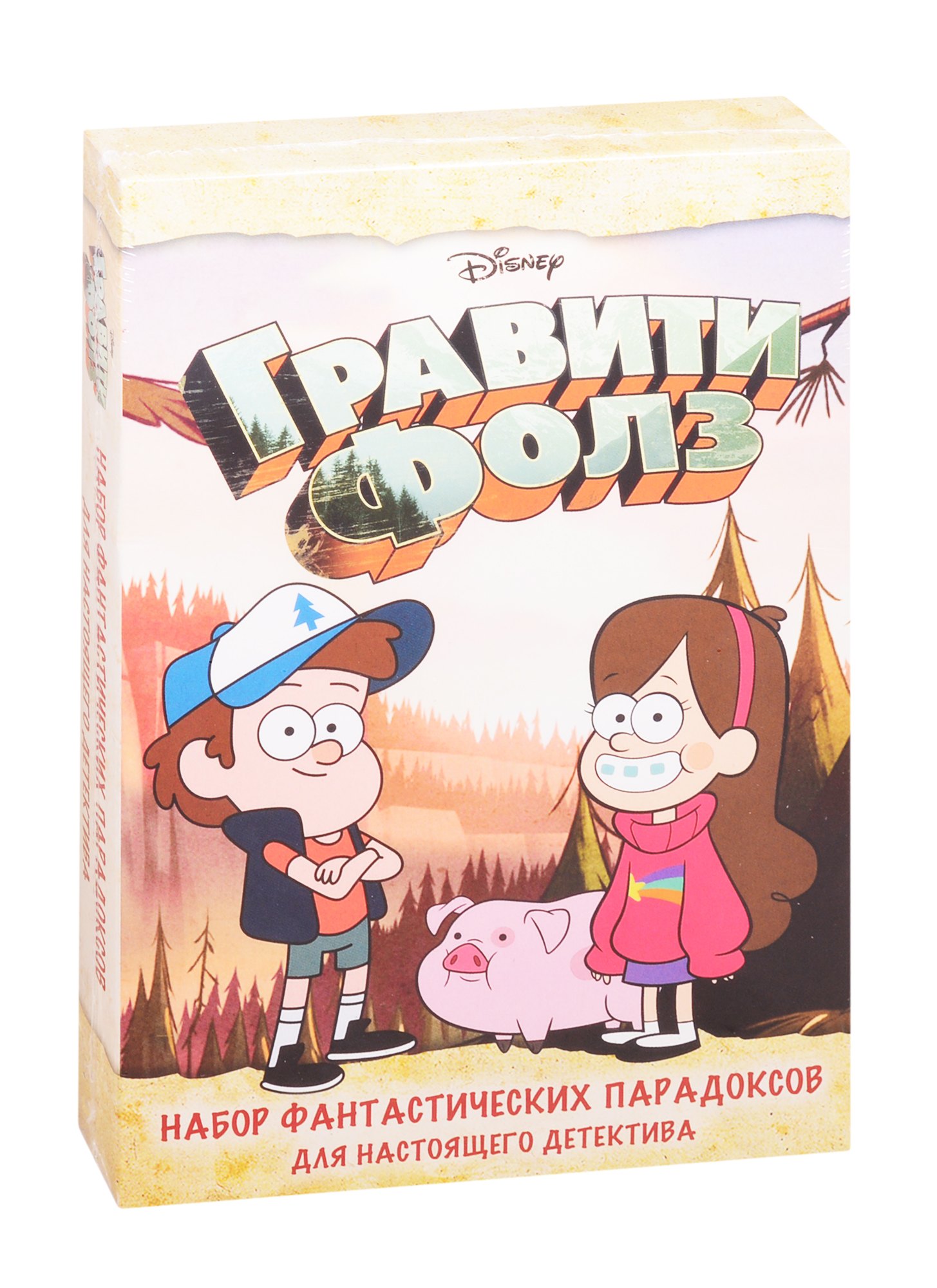 Гравити Фолз. Набор фантастических парадоксов для настоящего детектива
Гравити Фолз. Набор фантастических парадоксов для настоящего детектива