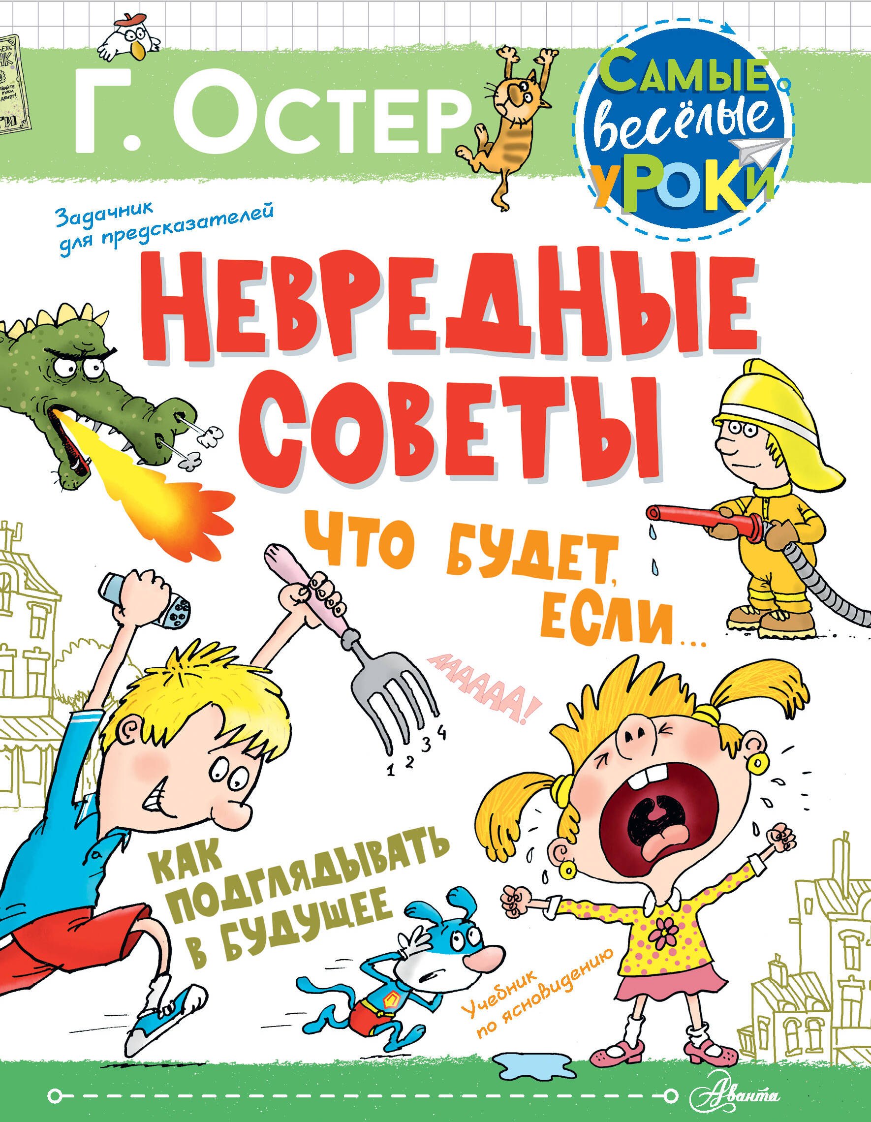 Невредные советы. Что будет, если... Как подглядывать в будущее 
Невредные советы. Что будет, если... Как подглядывать в будущее