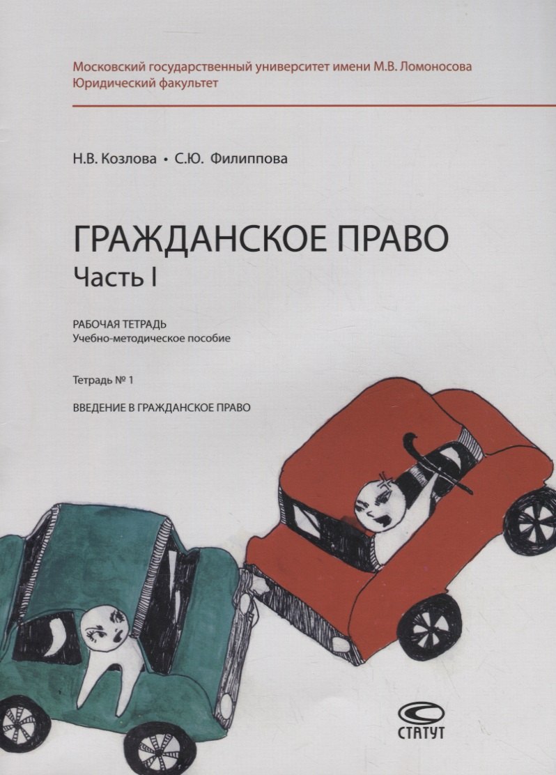 Гражданское право. Часть I. Рабочая тетрадь. Тетрадь № 1: Введение в гражданское право. Учебно-методическое пособие
Гражданское право. Часть I. Рабочая тетрадь. Тетрадь № 1: Введение в гражданское право. Учебно-методическое пособие