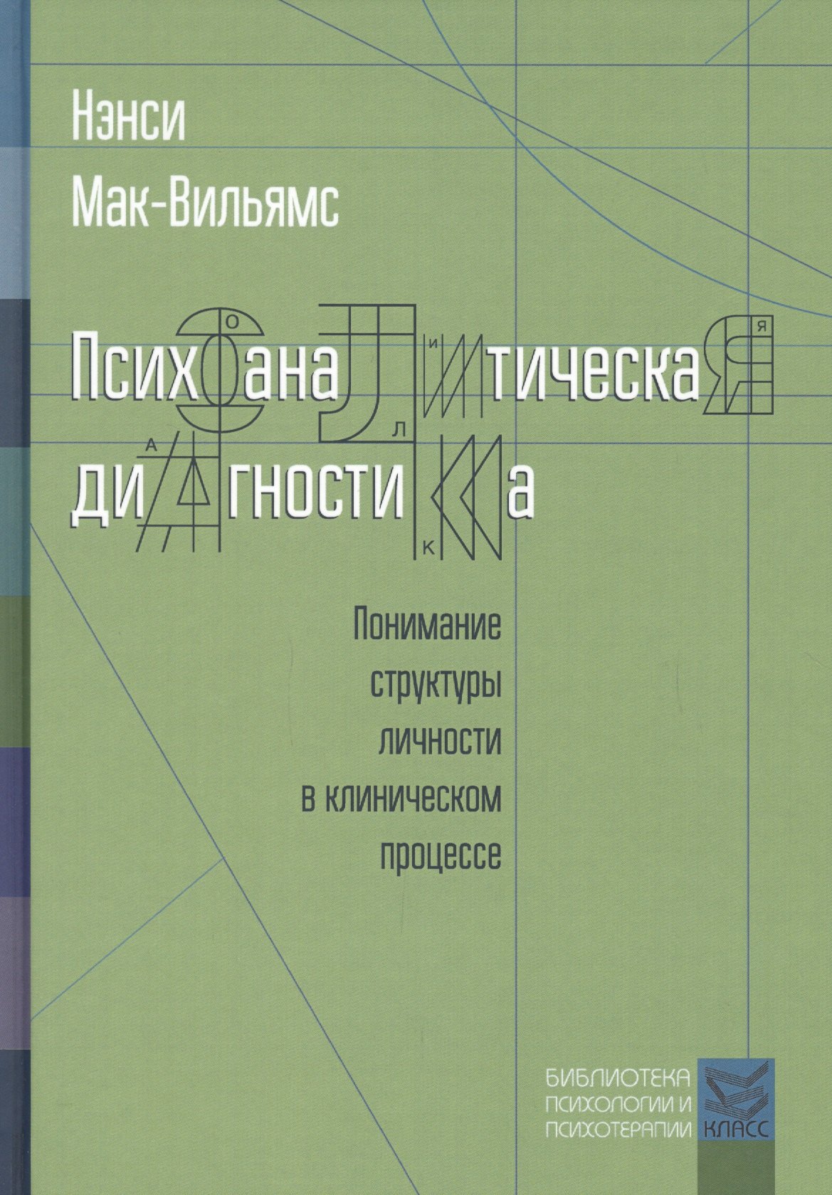 Психоаналитическая диагностика. Понимание структуры личности в клиническом процессе. 2-е издание
Психоаналитическая диагностика. Понимание структуры личности в клиническом процессе. 2-е издание