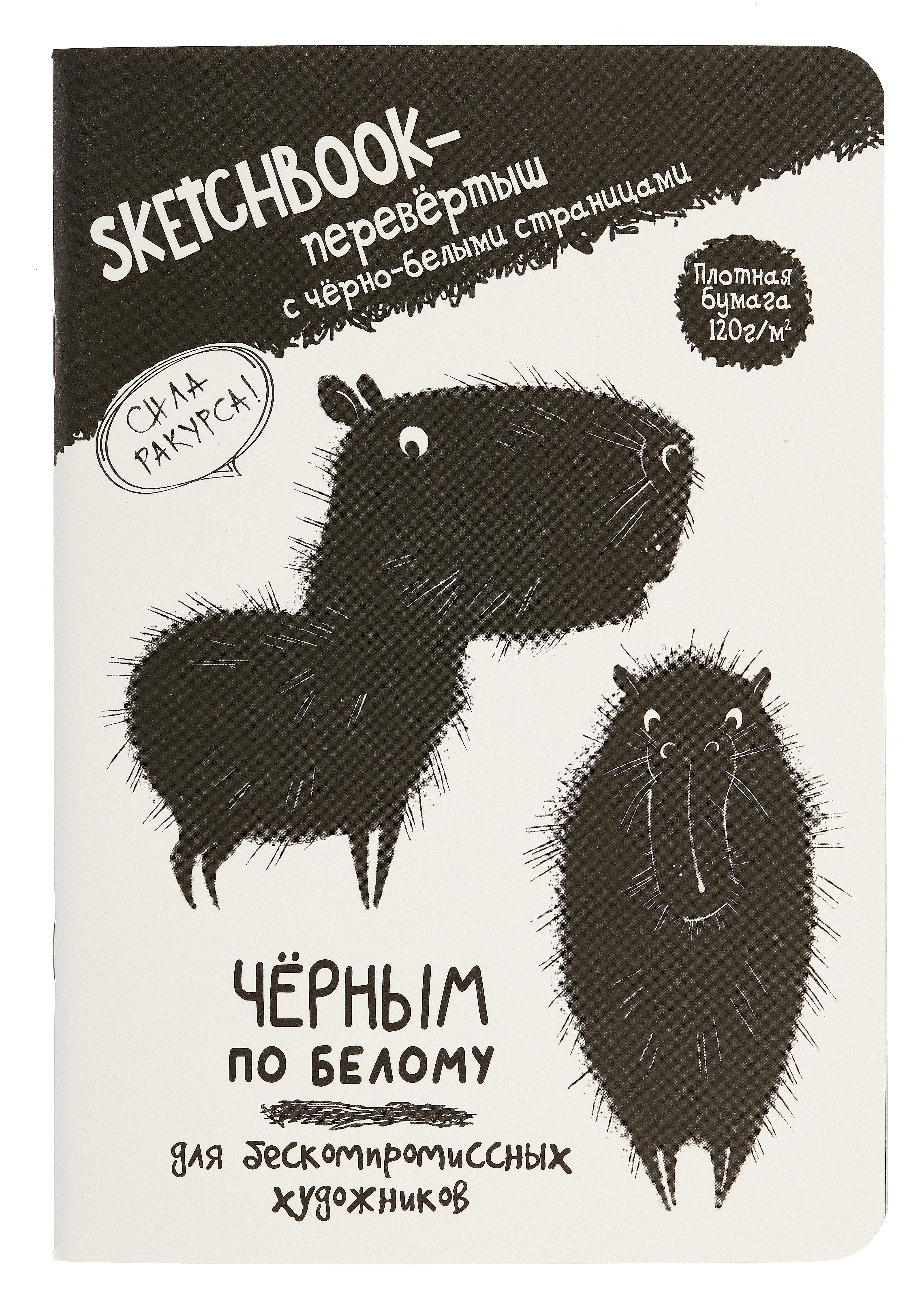Скетчбук-перевертыш 165*240 32л "Черным по белому/Белым по черному (капибара)" 120г/м2, мягк.обл, офсет
Скетчбук-перевертыш 165*240 32л "Черным по белому/Белым по черному (капибара)" 120г/м2, мягк.обл, офсет