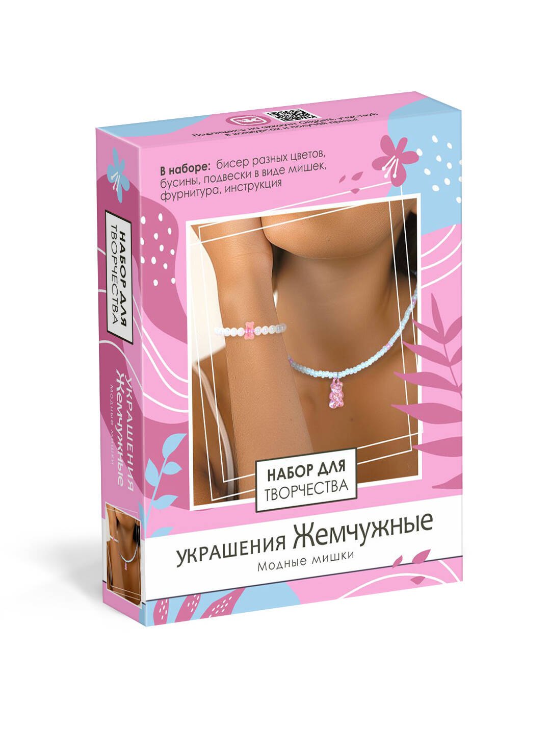 Набор для творчества. Набор для создания украшений. Украшения Жемчужные "Модные мишки"
Набор для творчества. Набор для создания украшений. Украшения Жемчужные "Модные мишки"