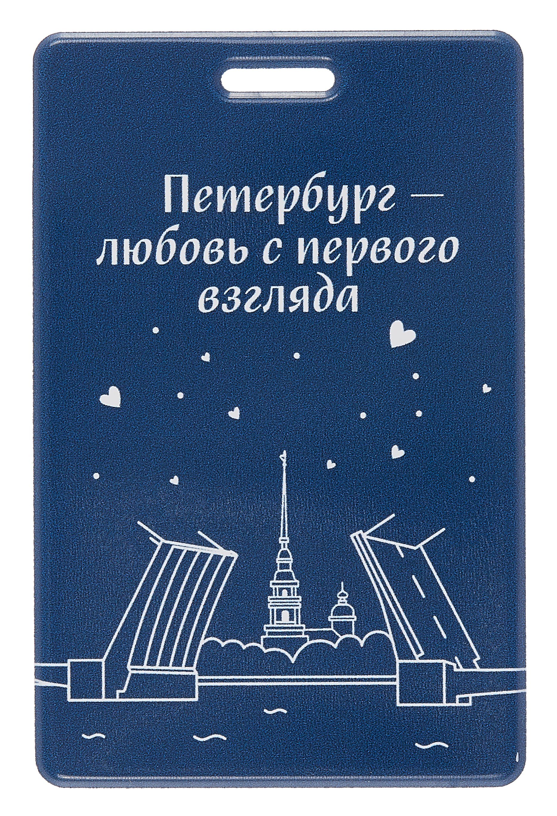 Чехол для карточек вертикальный СПб Петербург-любовь с первого взгляда (ДК2025-485)
Чехол для карточек вертикальный СПб Петербург-любовь с первого взгляда (ДК2025-485)