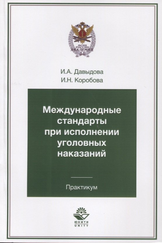 Международные стандарты при исполнении уголовных наказаний. Практикум. Учебное пособие для студентов вузов, обучающихся по специальности "Юриспруденция"
Международные стандарты при исполнении уголовных наказаний. Практикум. Учебное пособие для студентов вузов, обучающихся по специальности "Юриспруденция"
