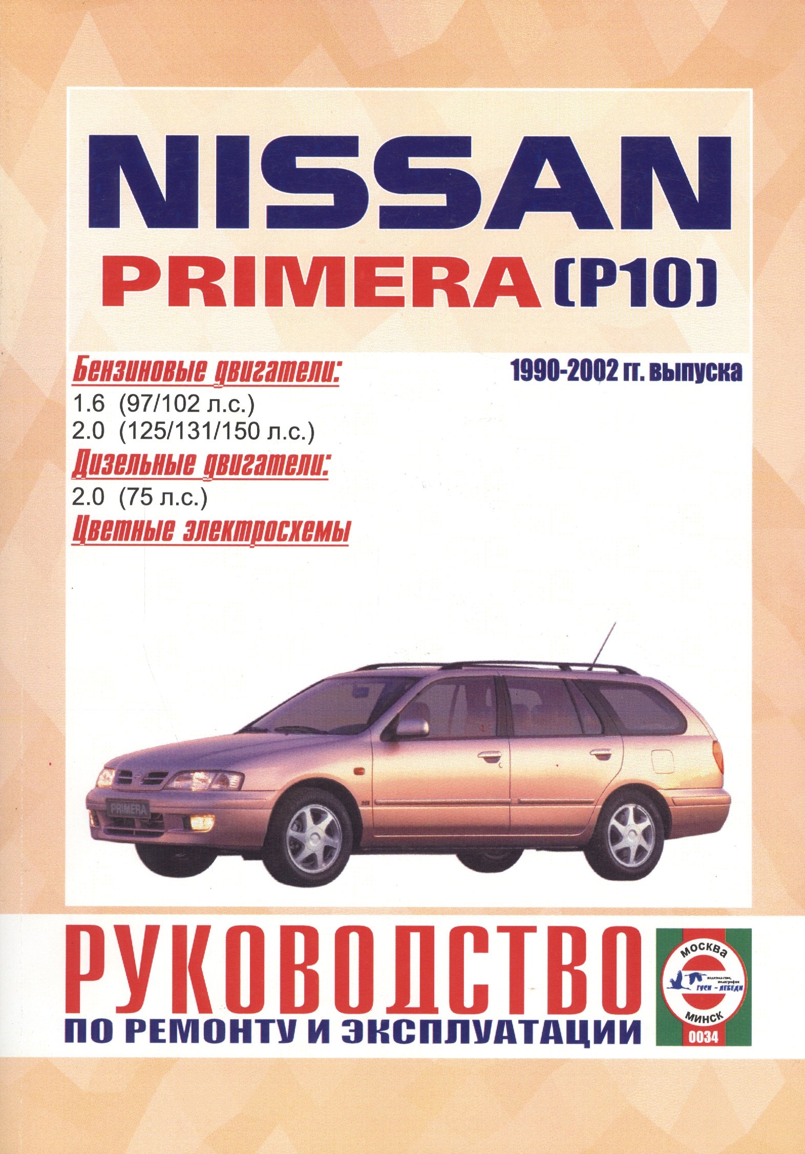 Nissan Primera. 1990-1999 гг. выпуска. Бензин/дизель. Руководство по ремонту и эксплуатации
Nissan Primera. 1990-1999 гг. выпуска. Бензин/дизель. Руководство по ремонту и эксплуатации