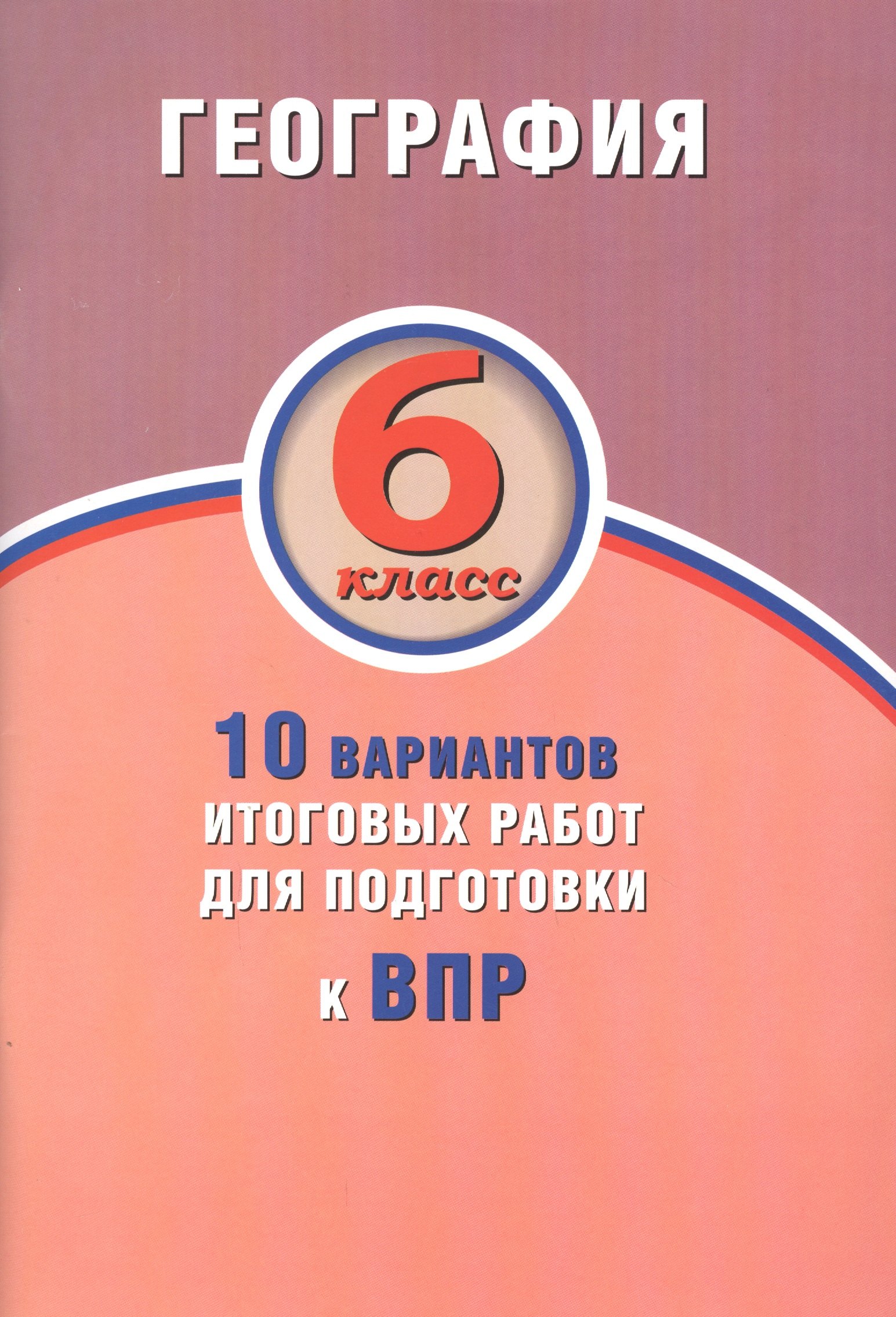 География. 6 класс. 10 вариантов итоговых работ для подготовки к ВПР : учебное пособие
География. 6 класс. 10 вариантов итоговых работ для подготовки к ВПР : учебное пособие