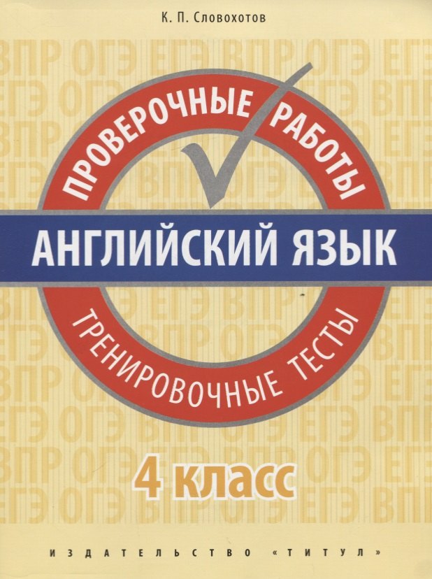 Английский язык. Проверочные работы. Тренировочные тесты. 4 кл. Учебное пособие. QR-код для аудио.
Английский язык. Проверочные работы. Тренировочные тесты. 4 кл. Учебное пособие. QR-код для аудио.