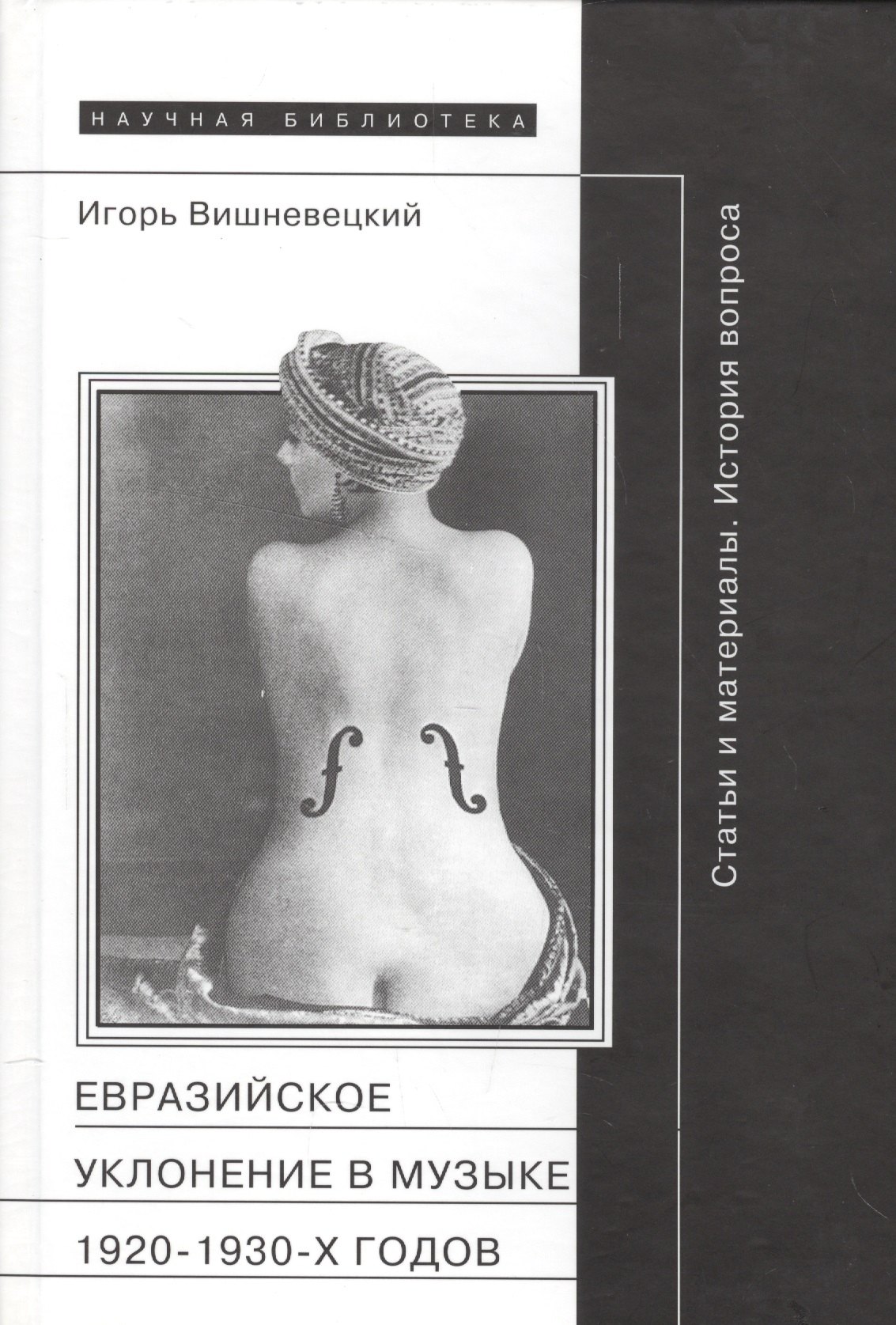 Евразийское уклонение в музыке 1920-1930 гг. Статьи и материалы (НБ) (НаучПрил вып. 50) Вишневецкий
Евразийское уклонение в музыке 1920-1930 гг. Статьи и материалы (НБ) (НаучПрил вып. 50) Вишневецкий