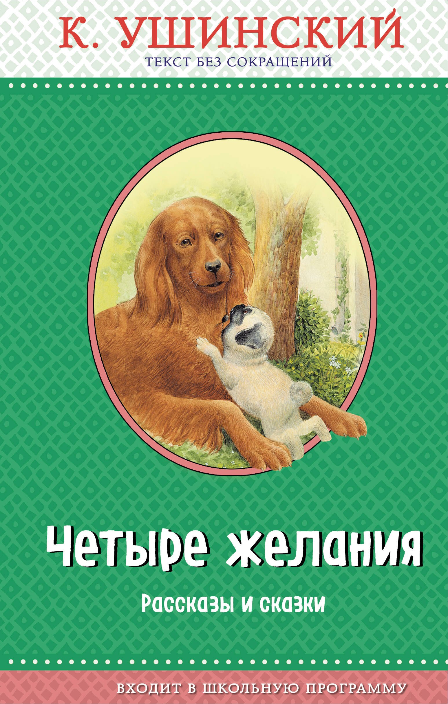 Четыре желания. Рассказы и сказки (с крупными буквами, ил. А. Басюбиной, В. и М. Белоусовых)
Четыре желания. Рассказы и сказки (с крупными буквами, ил. А. Басюбиной, В. и М. Белоусовых)
