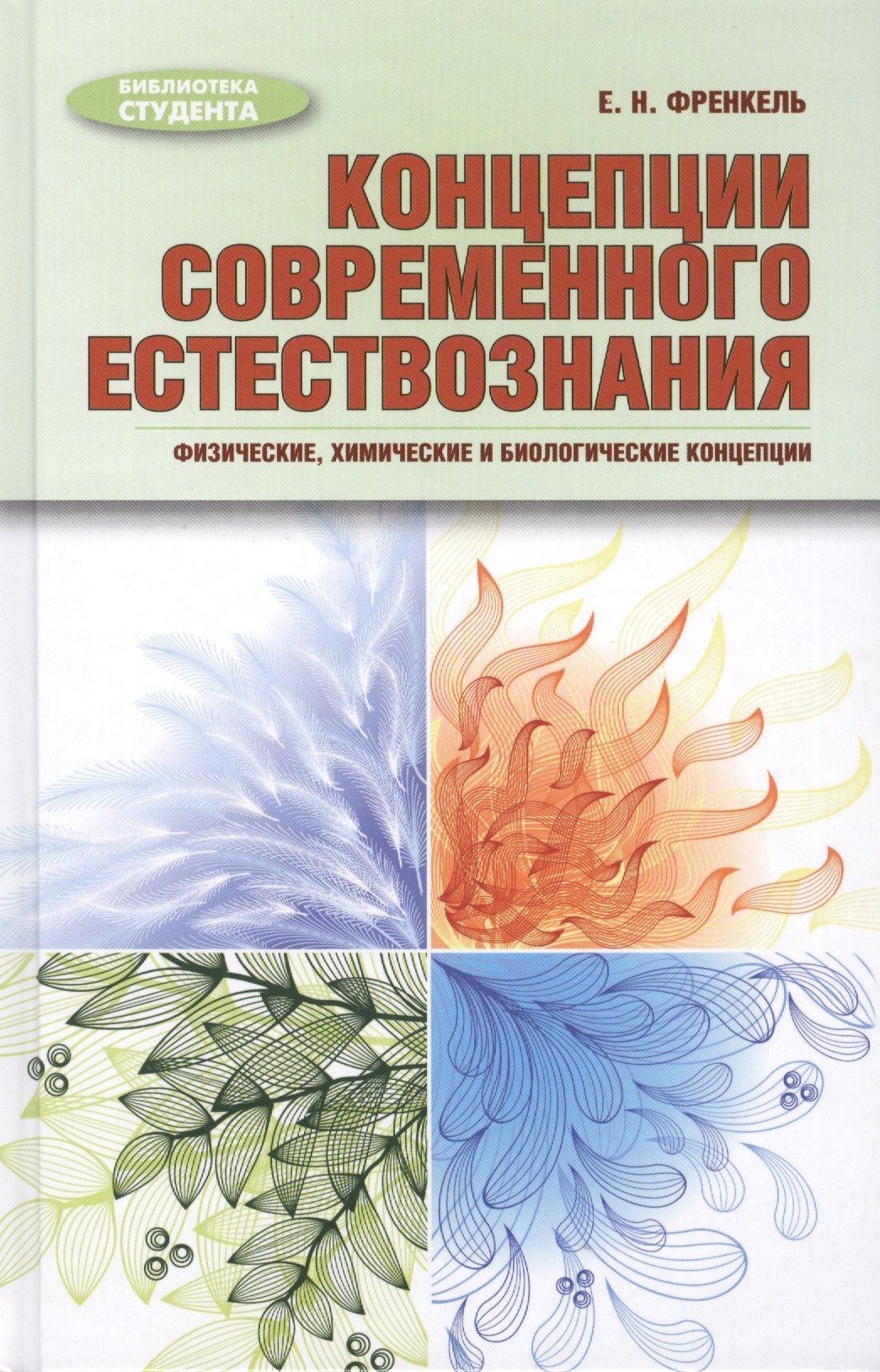 Концепции современного естествознания: физические, химические и биологические концепции: учебное пособие
Концепции современного естествознания: физические, химические и биологические концепции: учебное пособие
