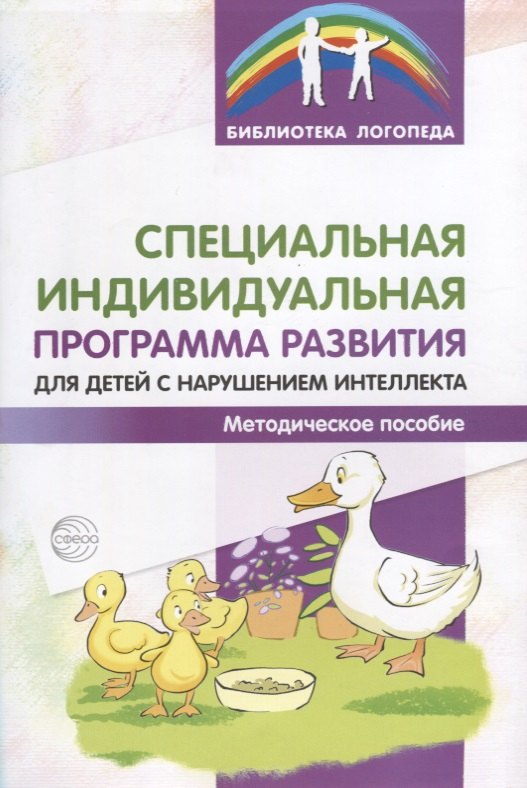 Специальная индивидуальная программа развития для детей с нарушением интеллекта. Методическое пособи
Специальная индивидуальная программа развития для детей с нарушением интеллекта. Методическое пособи
