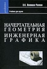 Начертательная геометрия. Инженерная графика: Учебник для химико-технологических специальностей вузов.
Начертательная геометрия. Инженерная графика: Учебник для химико-технологических специальностей вузов.