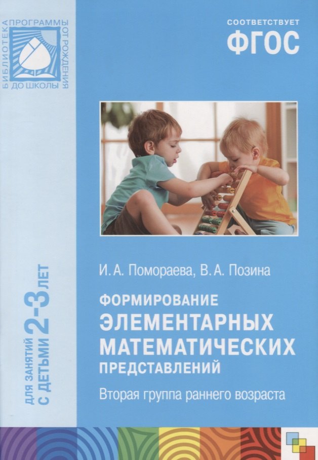 ФГОС Формирование элементарных математических представлений. (2-3 лет). Вторая гр. раннего возраста
ФГОС Формирование элементарных математических представлений. (2-3 лет). Вторая гр. раннего возраста