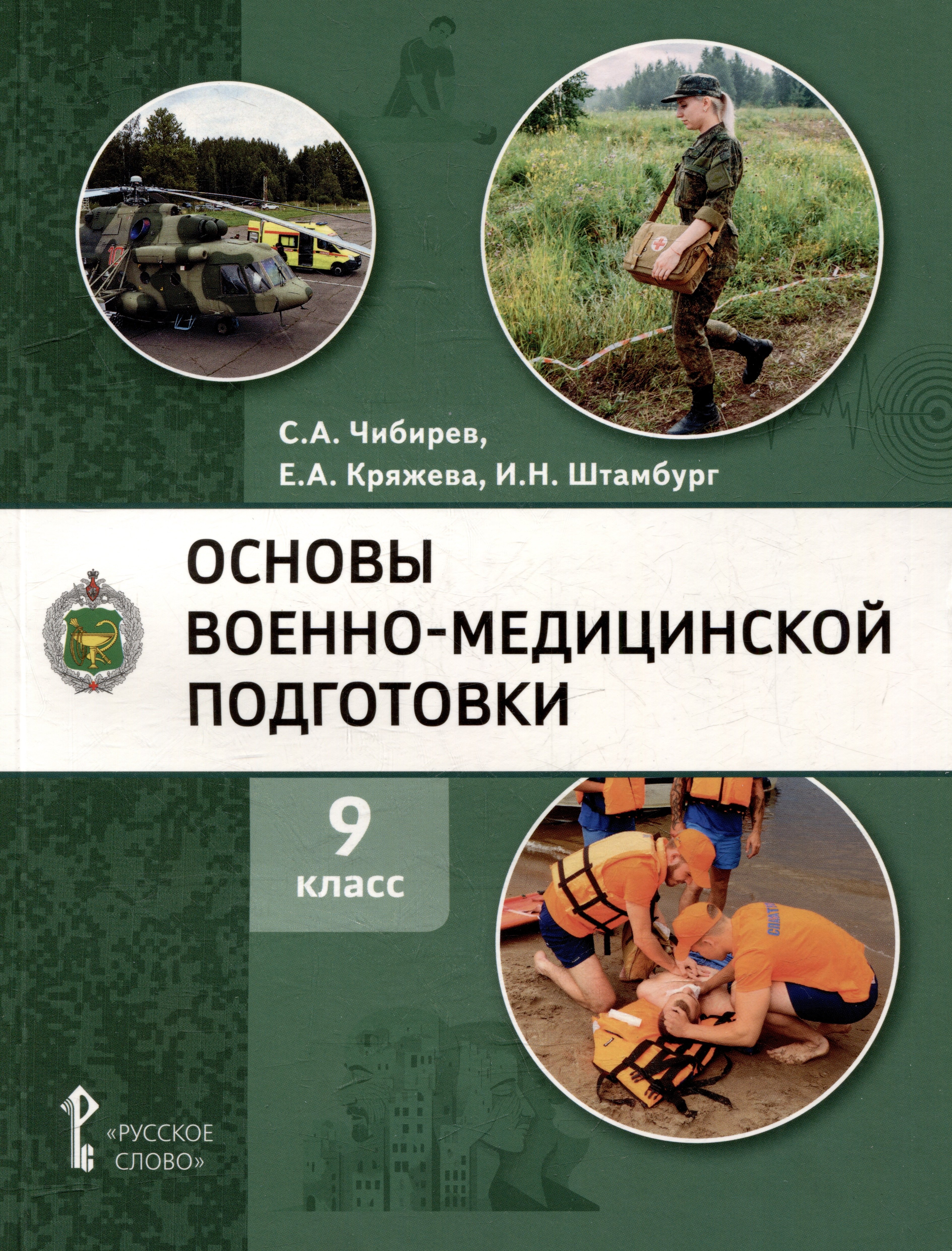 Основы военно-медицинской подготовки: учебное пособие для 9 класса общеобразовательных организаций
Основы военно-медицинской подготовки: учебное пособие для 9 класса общеобразовательных организаций