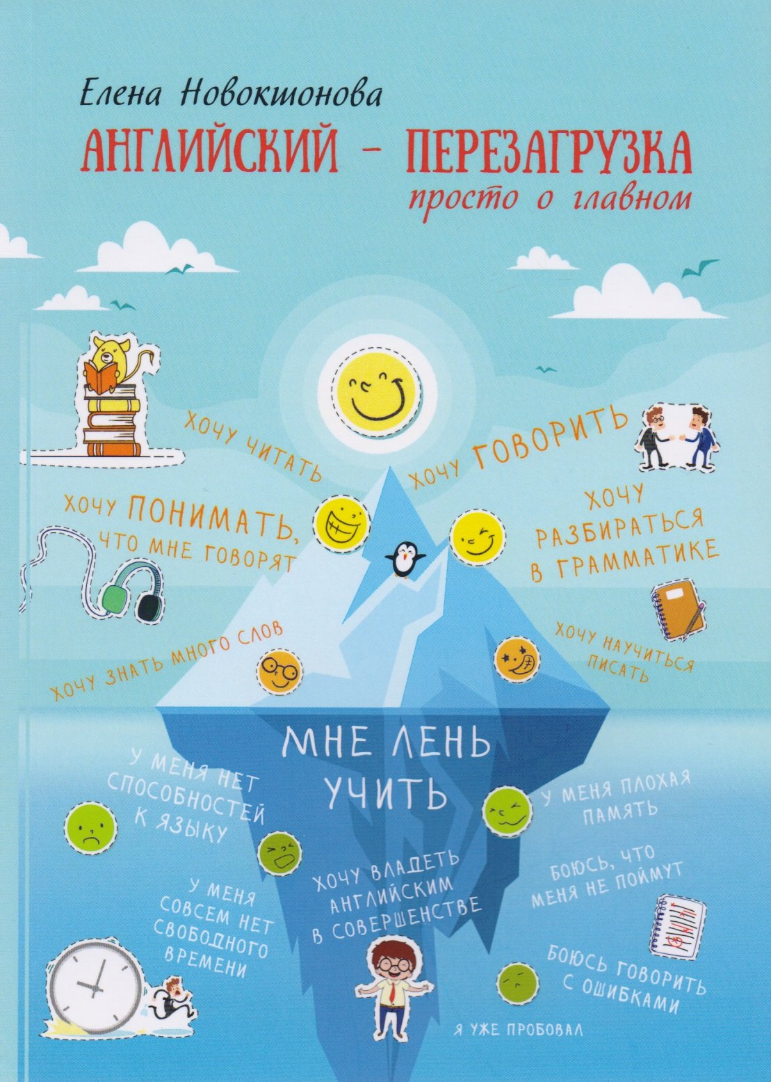Английский - перезагрузка. Просто о главном. - 2-е издание, исправленное и дополненное
Английский - перезагрузка. Просто о главном. - 2-е издание, исправленное и дополненное