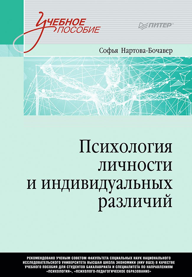 Психология личности и индивидуальных различий. Учебное пособие для вузов. Стандарт третьего поколения
Психология личности и индивидуальных различий. Учебное пособие для вузов. Стандарт третьего поколения