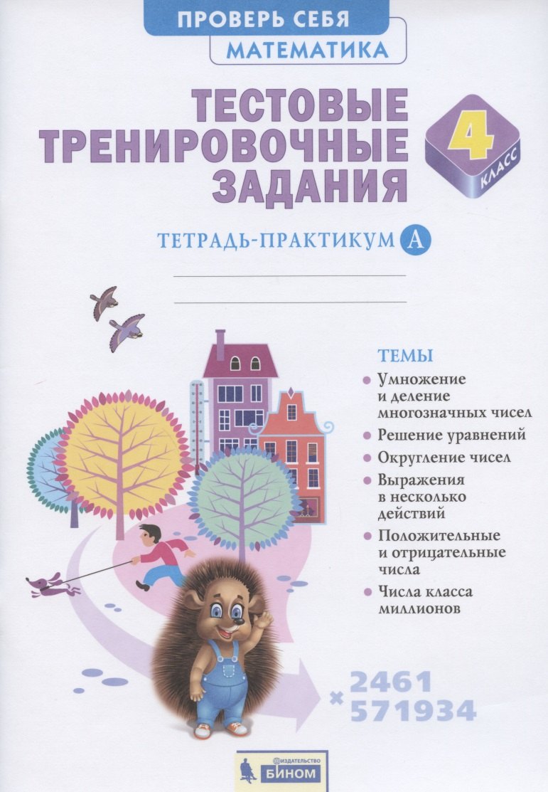 Математика 4 класс. Тестовые тренировочные задания. Тетрадь-практикум. В 2-х частях. Часть А
Математика 4 класс. Тестовые тренировочные задания. Тетрадь-практикум. В 2-х частях. Часть А