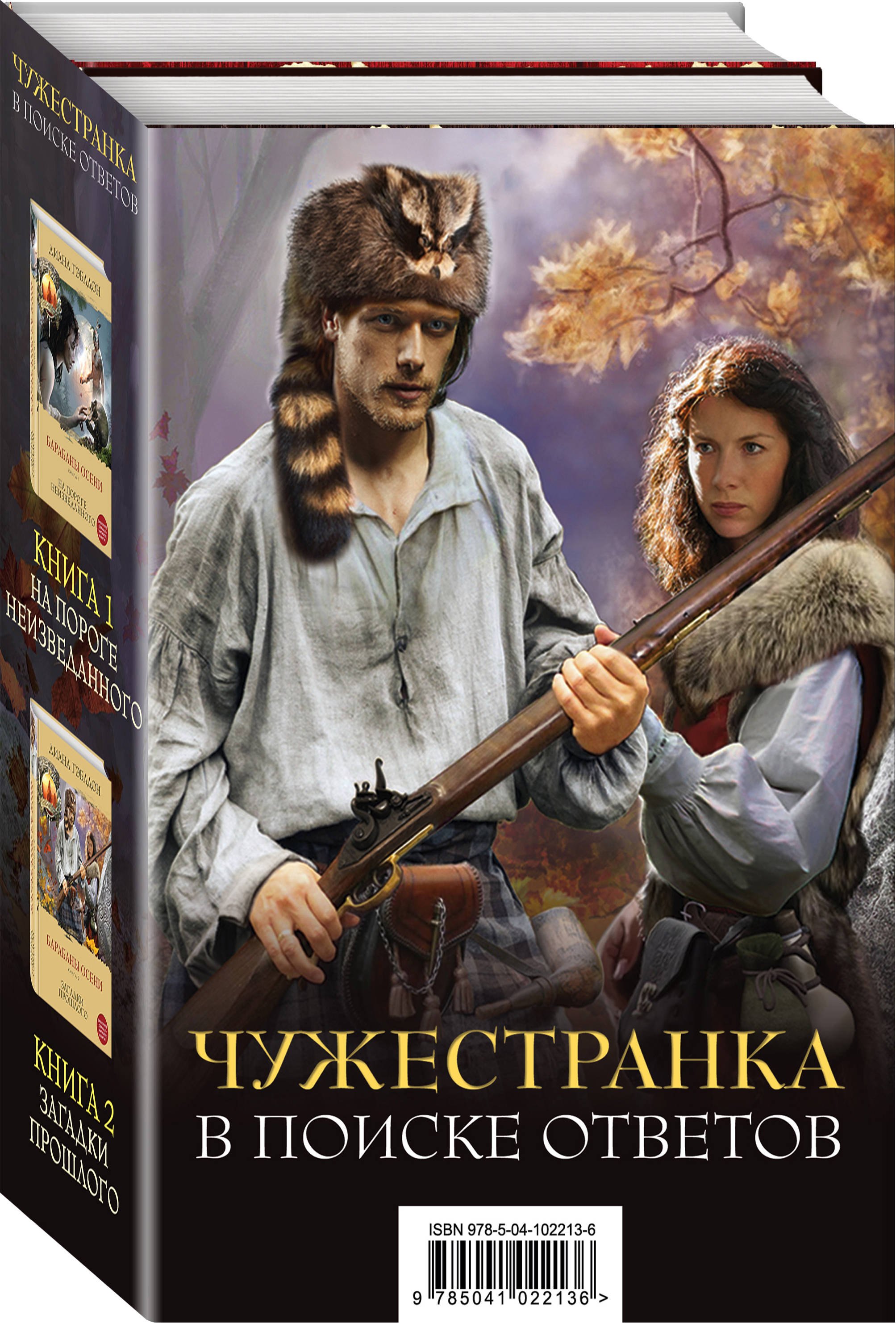 Чужестранка. Барабаны осени (комплект из 2-х книг: "На пороге неизведанного" и "Загадки прошлого")
Чужестранка. Барабаны осени (комплект из 2-х книг: "На пороге неизведанного" и "Загадки прошлого")