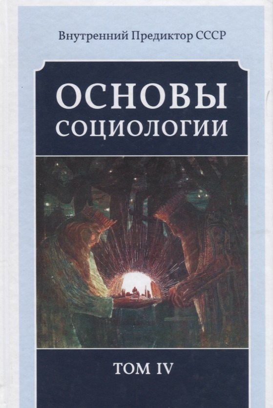 Основы социологии. Постановочные материалы учебного курса. Том IV. Часть 4. Человечность и путь к ней (Книга 1)
Основы социологии. Постановочные материалы учебного курса. Том IV. Часть 4. Человечность и путь к ней (Книга 1)