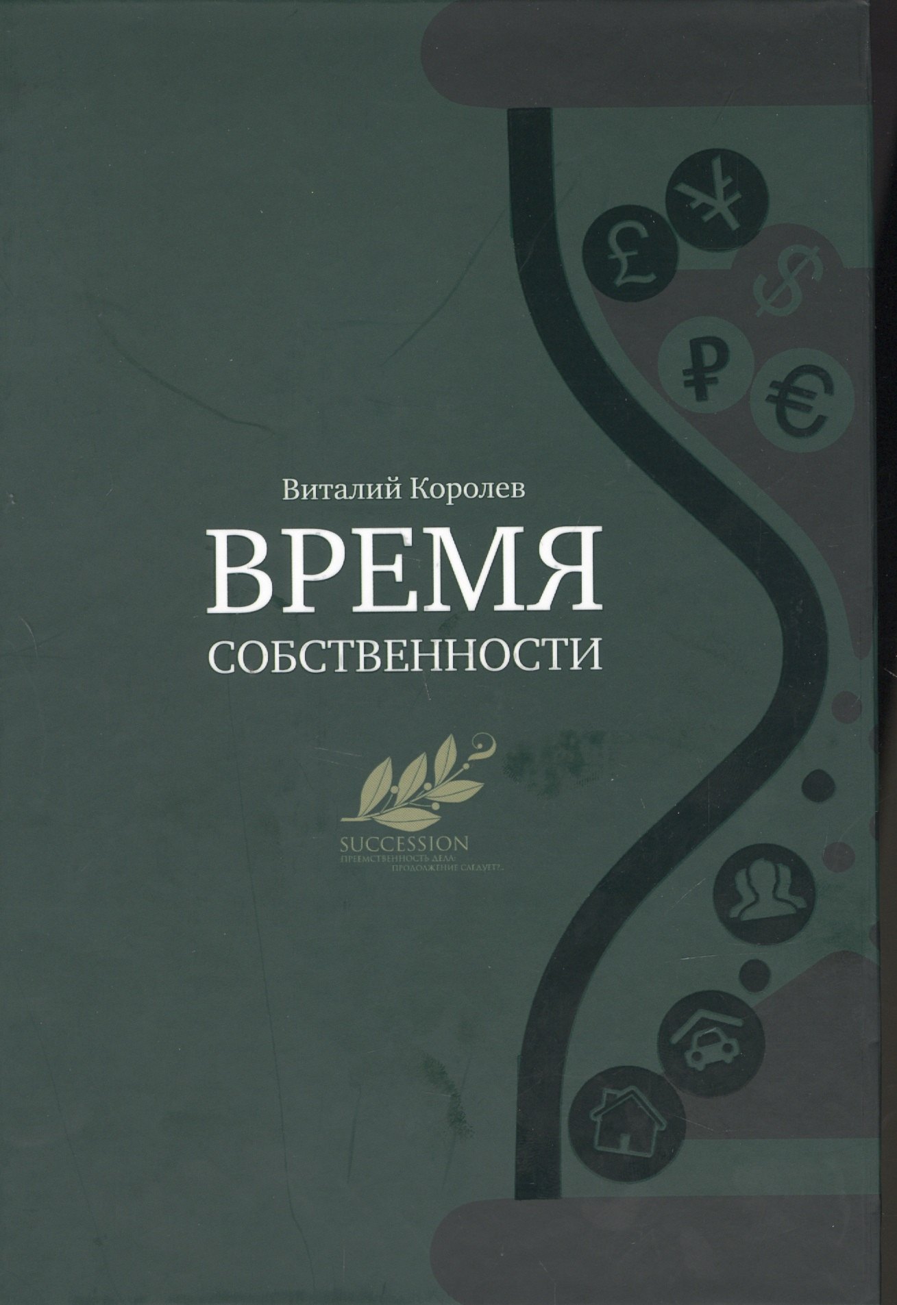 ВРЕМЯ СОБСТВЕННОСТИ Владельческая приеемственность и корпоративное управление (Королев)
ВРЕМЯ СОБСТВЕННОСТИ Владельческая приеемственность и корпоративное управление (Королев)