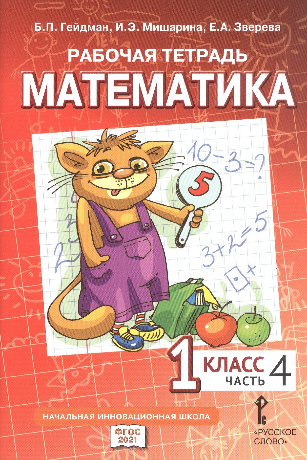 Рабочая тетрадь к учебному пособию Б.П. Гейдмана, И.Э. Мишариной, Е.А. Зверевой "Математика" для 1 класса общеобразовательных организаций. В четырех частях. Часть 4
Рабочая тетрадь к учебному пособию Б.П. Гейдмана, И.Э. Мишариной, Е.А. Зверевой "Математика" для 1 класса общеобразовательных организаций. В четырех частях. Часть 4
