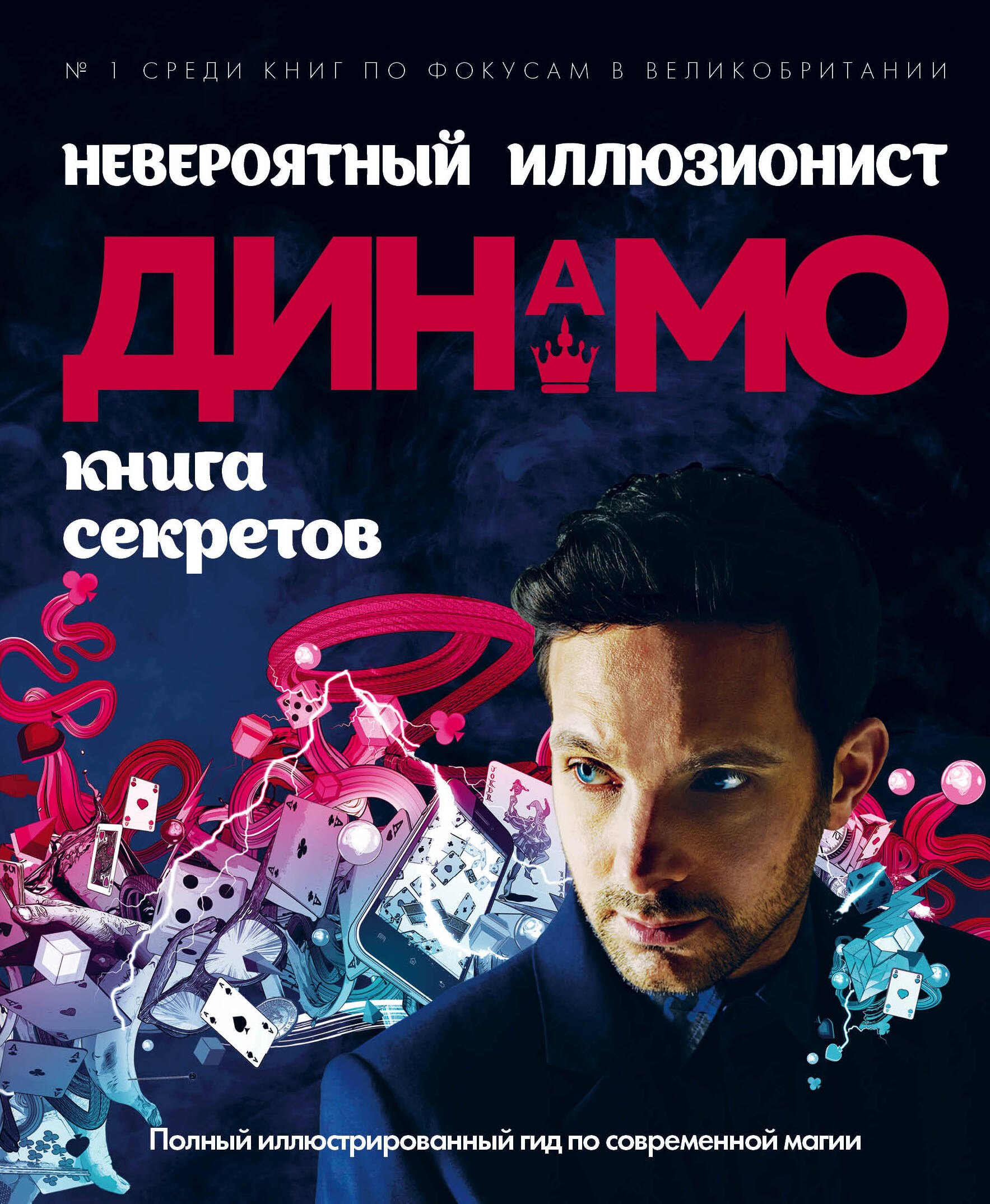 Невероятный иллюзионист Динамо: книга секретов. Полный иллюстрированный гид по современной магии
Невероятный иллюзионист Динамо: книга секретов. Полный иллюстрированный гид по современной магии