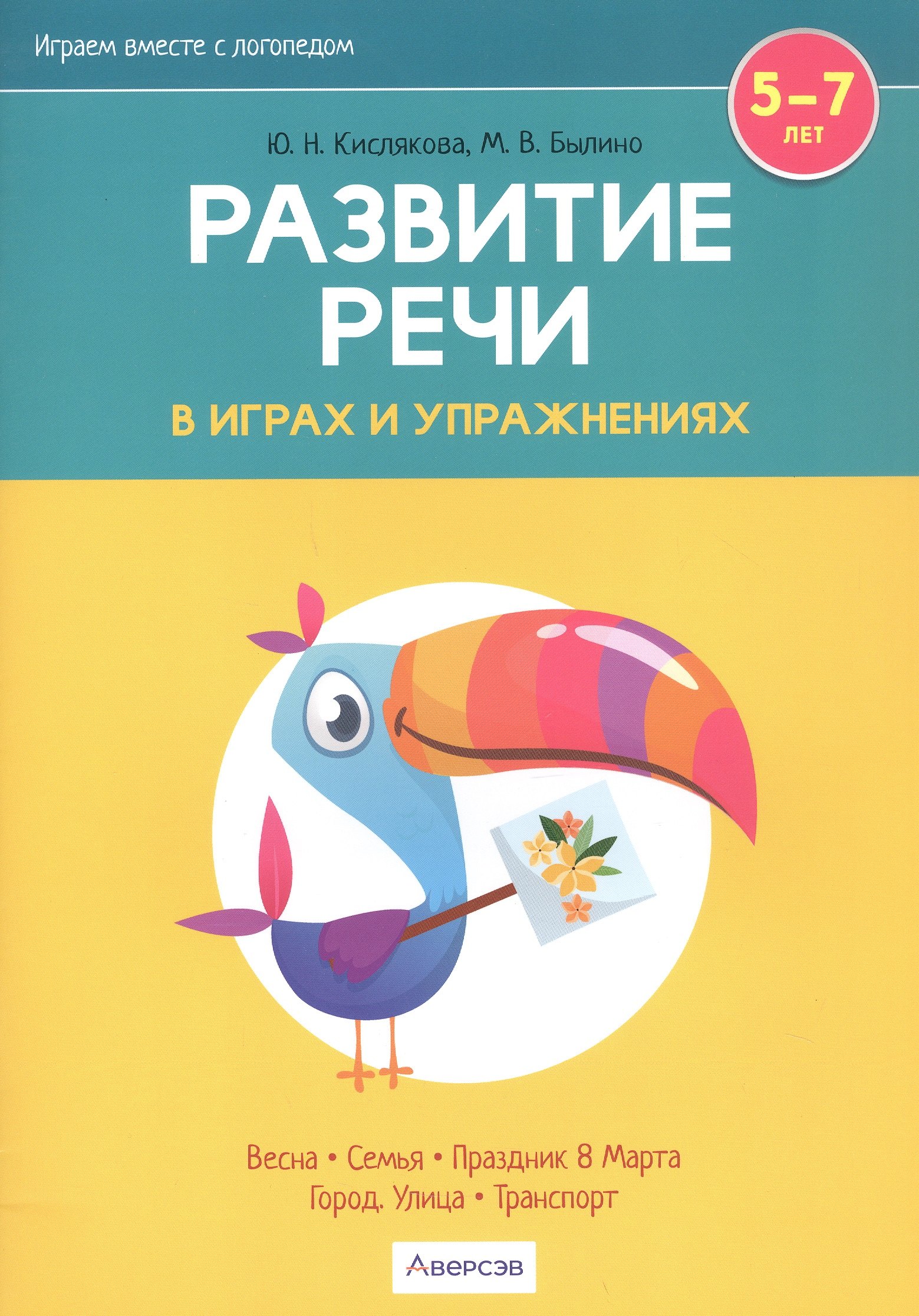 Развитие речи в играх и упражнениях. 5-7 лет. В восьми частях. Часть 6 (весна, семья, праздник 8 Марта, город, улица, транспорт)
Развитие речи в играх и упражнениях. 5-7 лет. В восьми частях. Часть 6 (весна, семья, праздник 8 Марта, город, улица, транспорт)