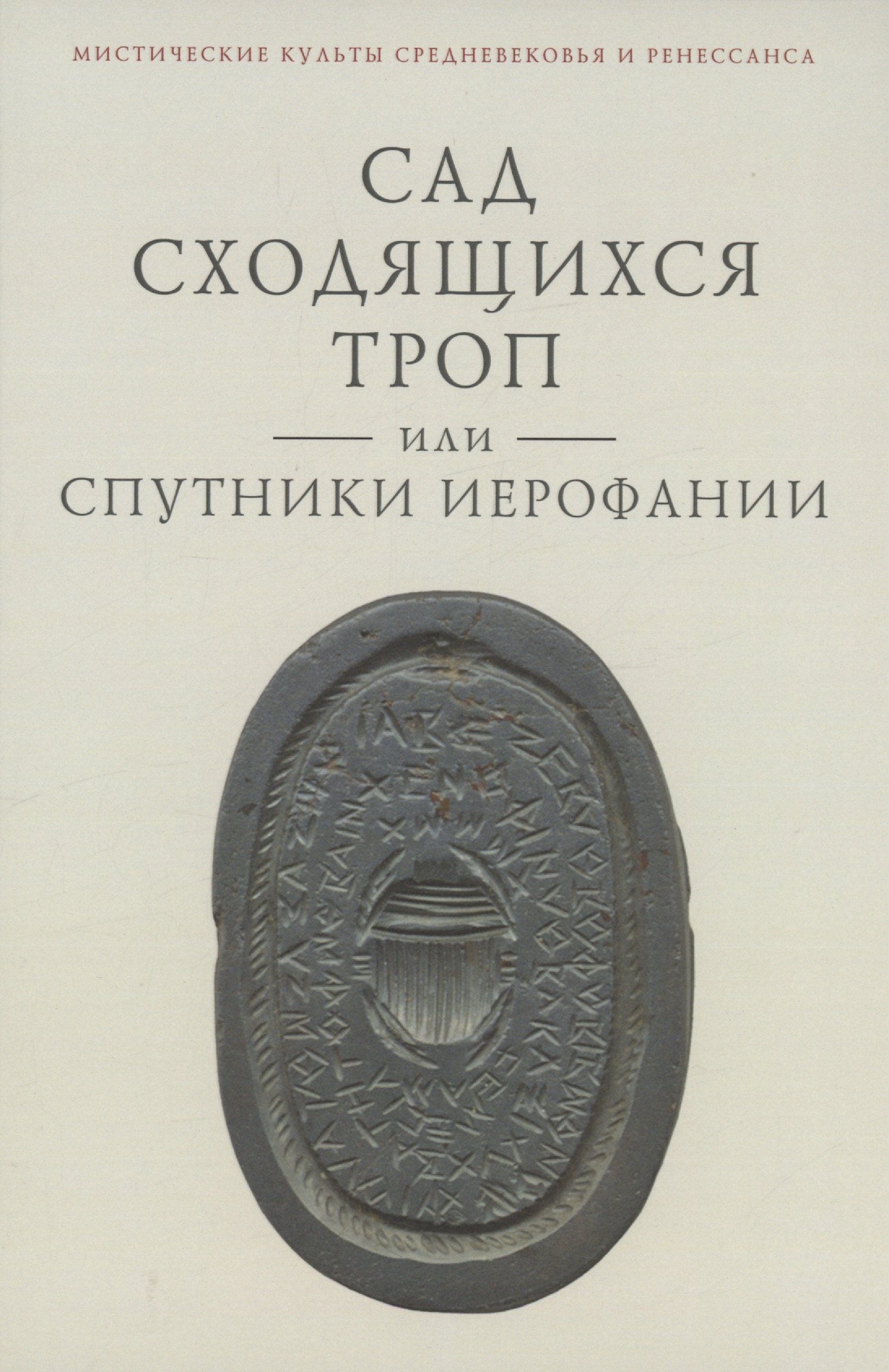 Сад сходящихся троп, или Спутники Иерофании. Вторая связка философических очерков, эссе и новелл
Сад сходящихся троп, или Спутники Иерофании. Вторая связка философических очерков, эссе и новелл