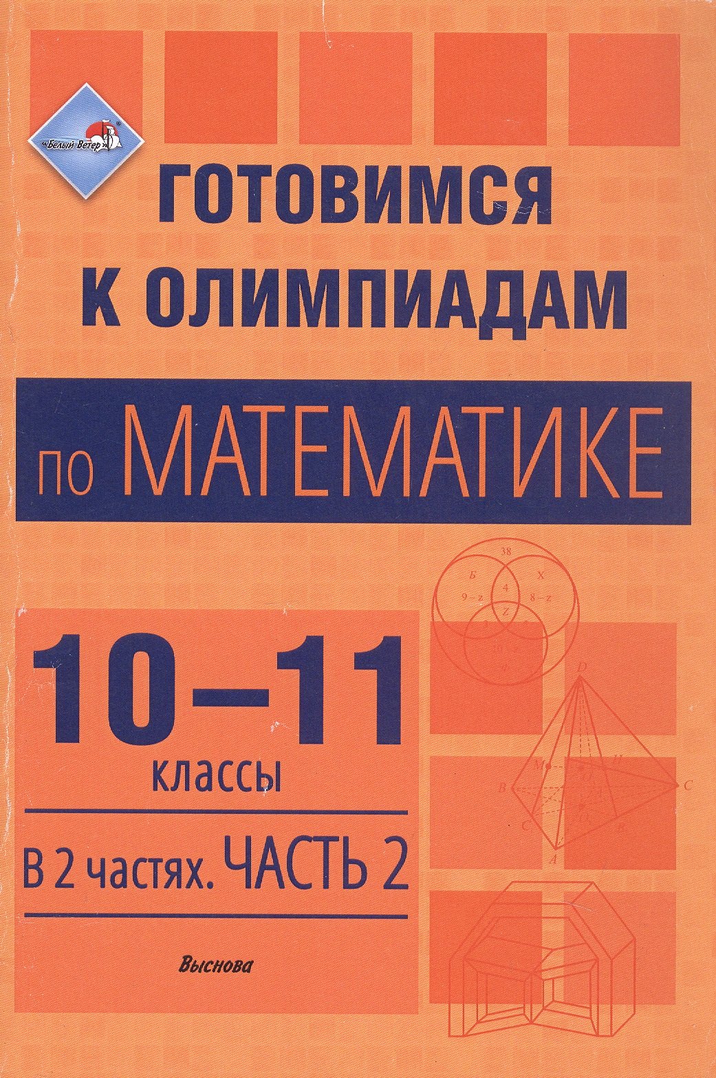 Готовимся к олимпиадам по математике. 10-11 классы. В 2 частях. Часть 2. Пособие для учителей
Готовимся к олимпиадам по математике. 10-11 классы. В 2 частях. Часть 2. Пособие для учителей
