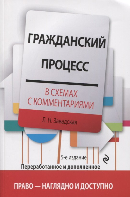 Гражданский процесс в схемах с комментариями. 5-е издание. Переработанное и дополненное
Гражданский процесс в схемах с комментариями. 5-е издание. Переработанное и дополненное