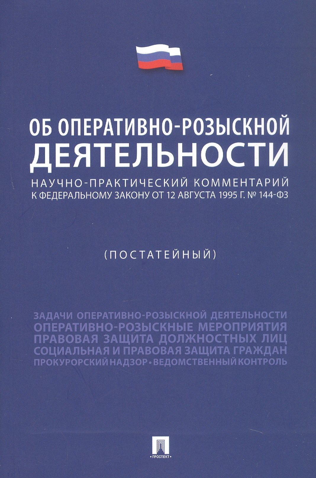 Научно-практический комментарий к Федеральному Закону "Об оперативно-розыскной деятельности" (постатейный)
Научно-практический комментарий к Федеральному Закону "Об оперативно-розыскной деятельности" (постатейный)