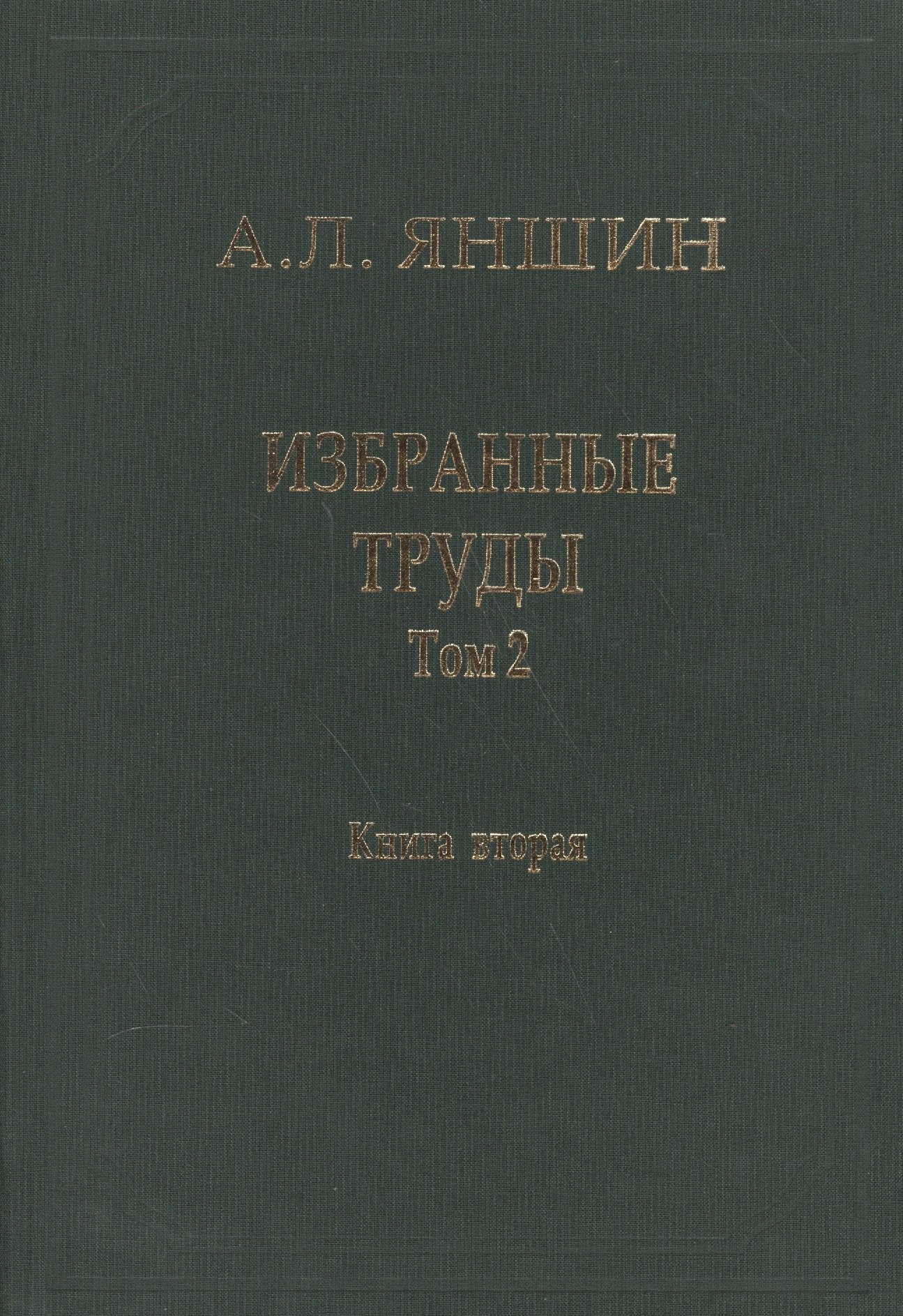 Избранные труды. В двух книгах. Том 2. Теоретическая тектоника и геология. Книга вторая
Избранные труды. В двух книгах. Том 2. Теоретическая тектоника и геология. Книга вторая