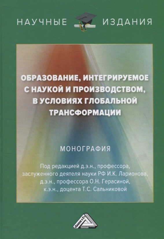 Образование, интегрируемое с наукой и производством, в условиях глобальной трансформации
Образование, интегрируемое с наукой и производством, в условиях глобальной трансформации