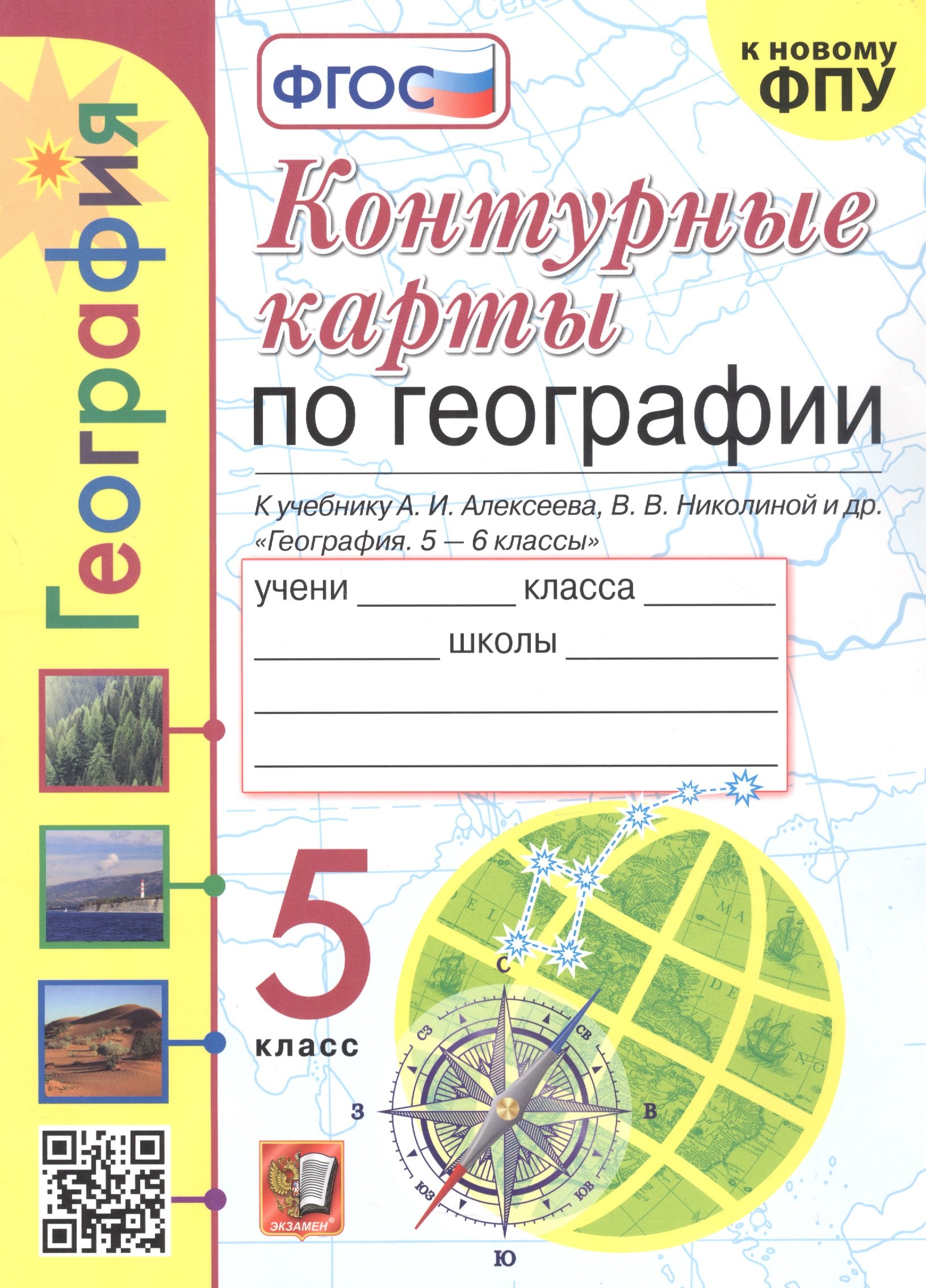 Контурные карты по географии. 5 класс. К учебнику А.И. Алексеева, В.В. Николиной и др. "География. 5-6 классы"
Контурные карты по географии. 5 класс. К учебнику А.И. Алексеева, В.В. Николиной и др. "География. 5-6 классы"