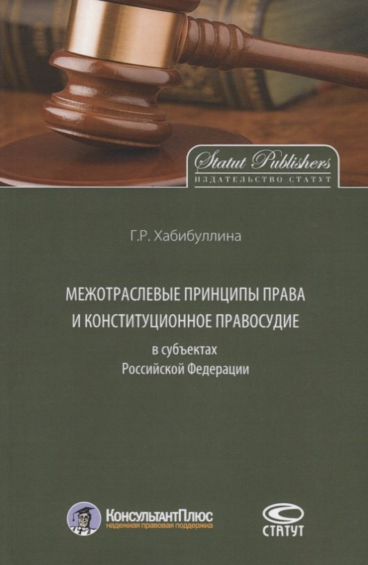 Межотраслевые принципы права и конституционное правосудие в субъектах Российской Федерации
Межотраслевые принципы права и конституционное правосудие в субъектах Российской Федерации