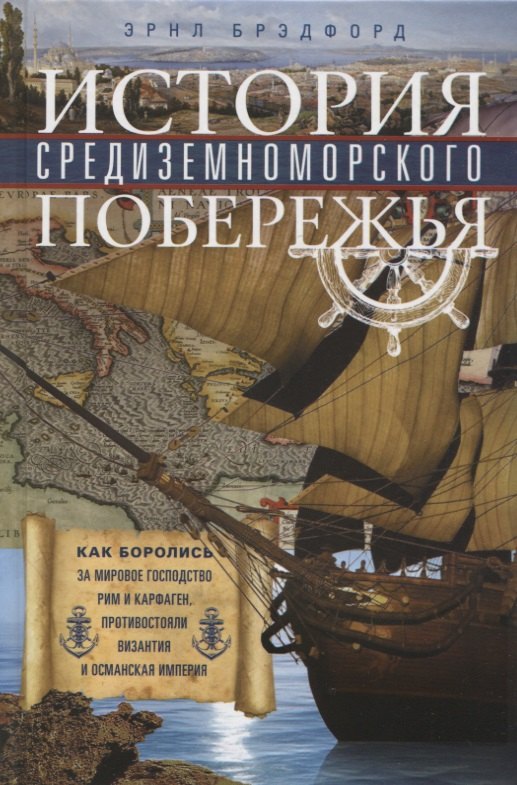История Средиземноморского побережья. Как боролись за мировое господство Рим и Карфаген, противостояли Византия и Османская империя
История Средиземноморского побережья. Как боролись за мировое господство Рим и Карфаген, противостояли Византия и Османская империя