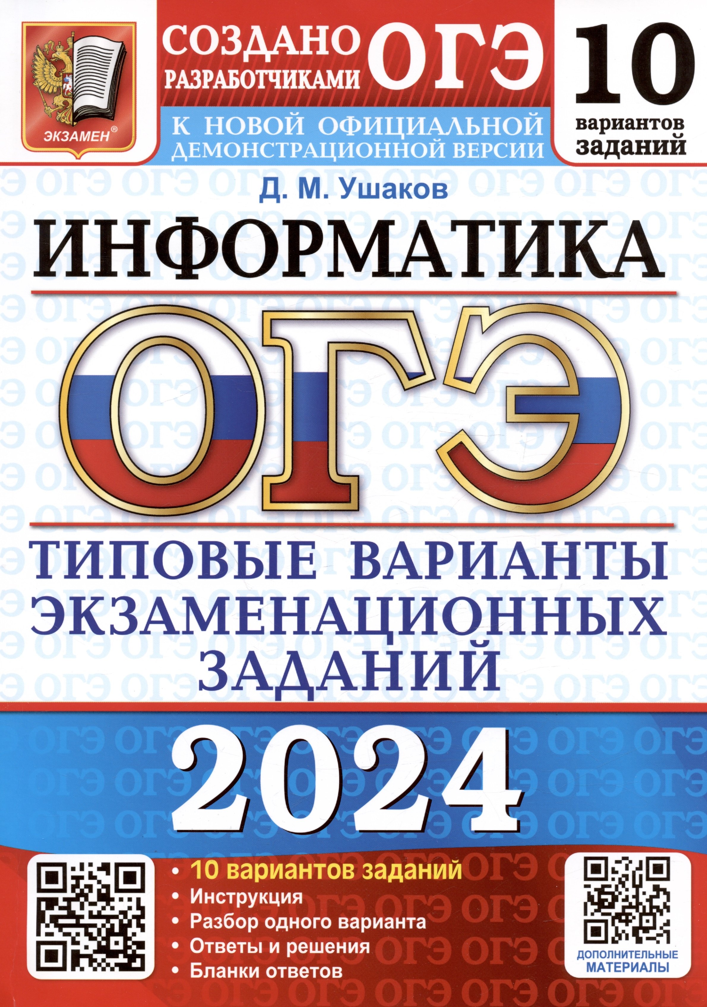 ОГЭ 2024. Информатика. Типовые варианты экзаменационных заданий. 10 вариантов заданий
ОГЭ 2024. Информатика. Типовые варианты экзаменационных заданий. 10 вариантов заданий