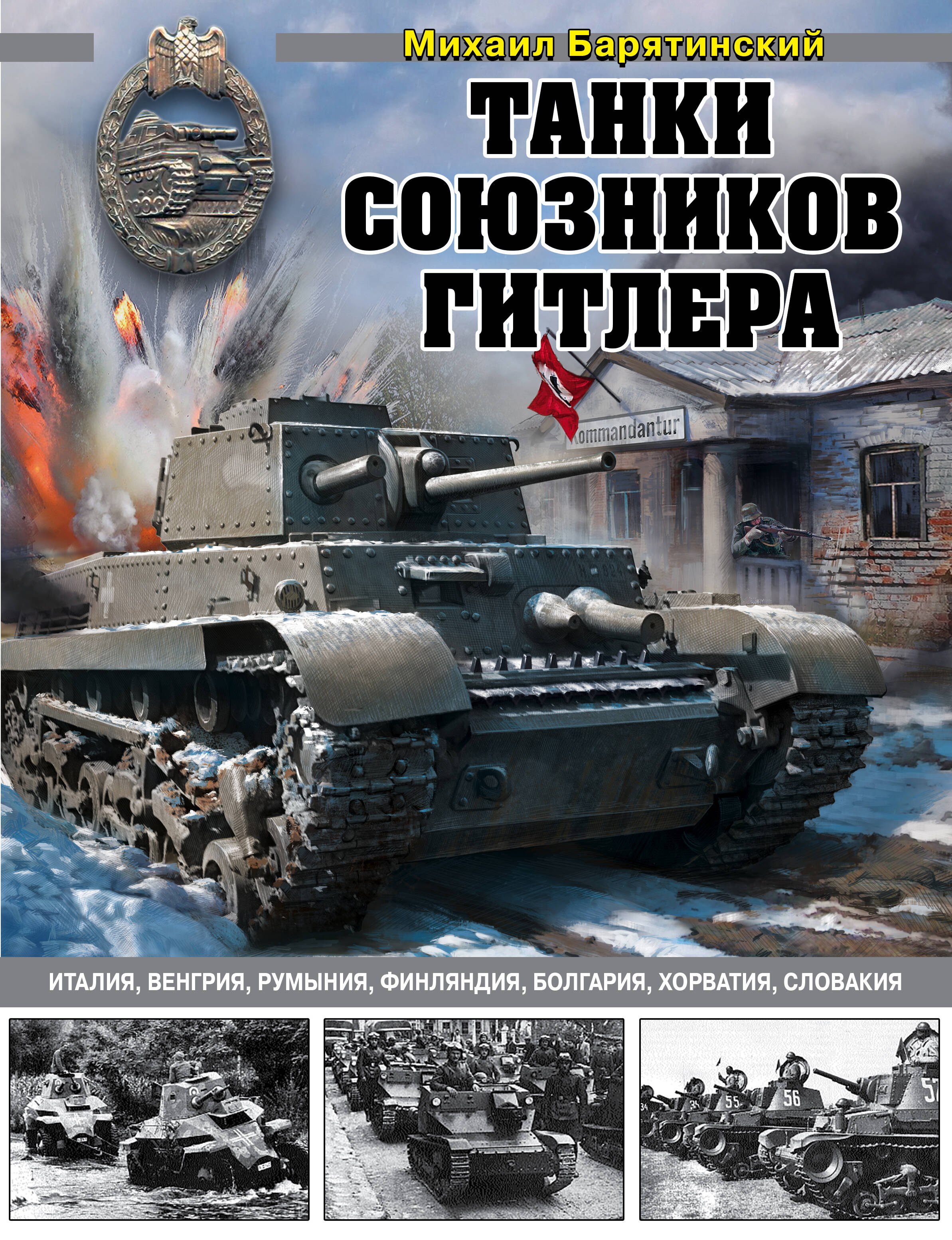 Танки союзников Гитлера. Италия, Венгрия, Румыния, Финляндия, Болгария, Хорватия, Словакия
Танки союзников Гитлера. Италия, Венгрия, Румыния, Финляндия, Болгария, Хорватия, Словакия