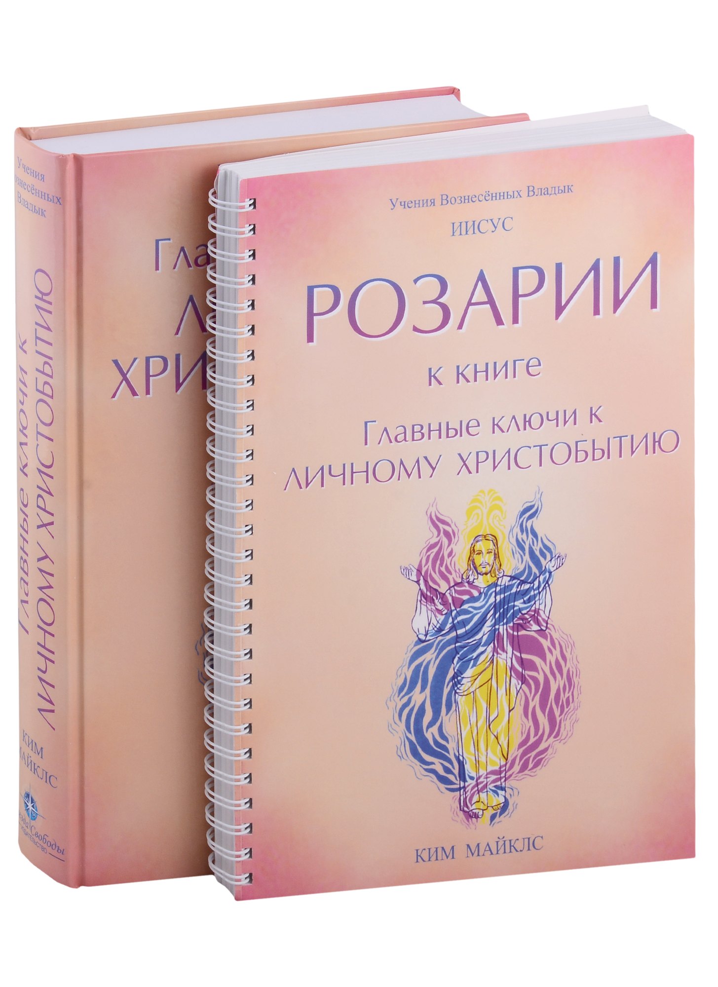 Главные ключи к личному Христобытию. Розарии к книге "Главные ключи к личному Христобытию" (комплект из 2 книг)
Главные ключи к личному Христобытию. Розарии к книге "Главные ключи к личному Христобытию" (комплект из 2 книг)