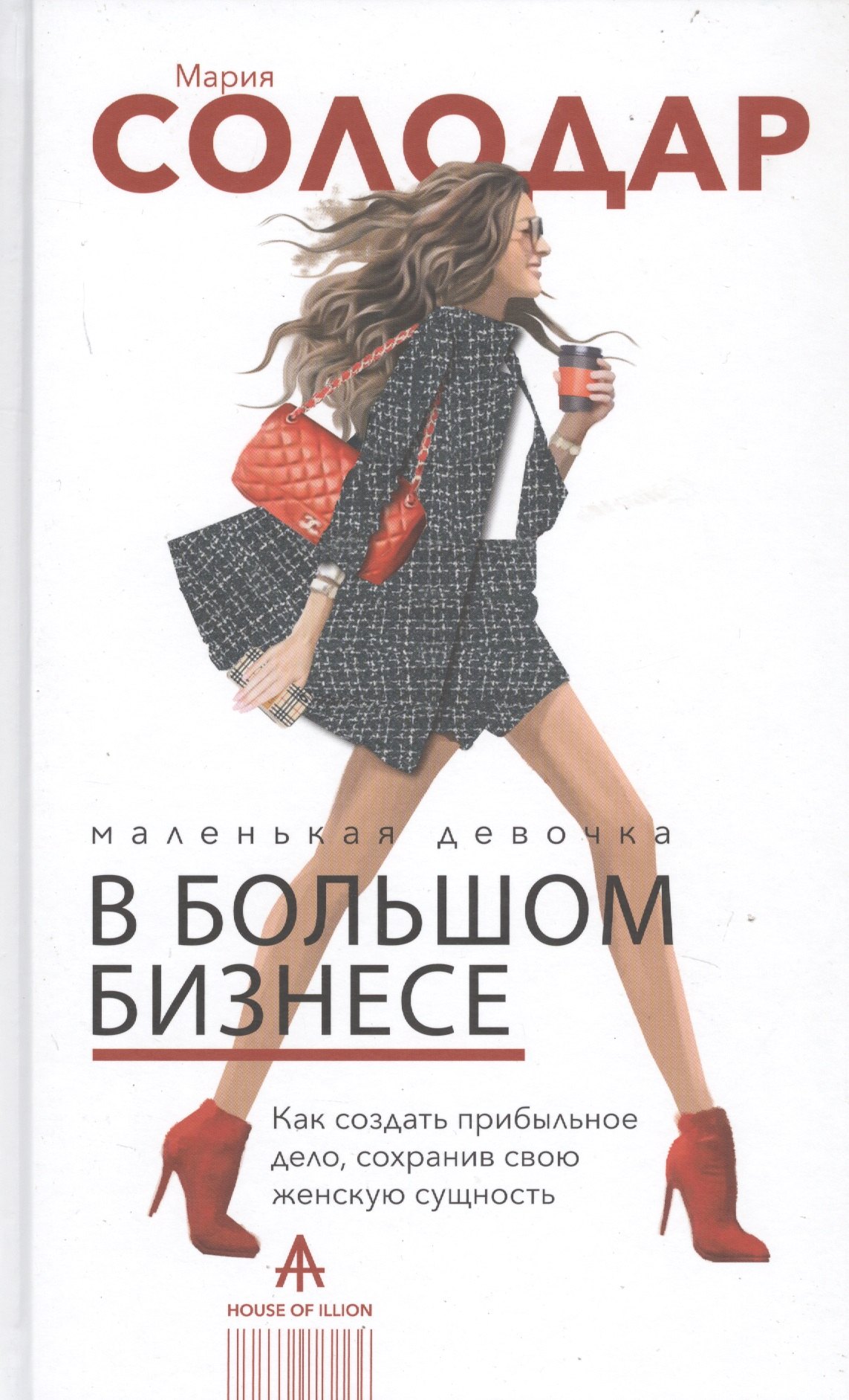 Маленькая девочка в большом бизнесе. Как создать прибыльное дело сохранив свою женскую сущность
Маленькая девочка в большом бизнесе. Как создать прибыльное дело сохранив свою женскую сущность