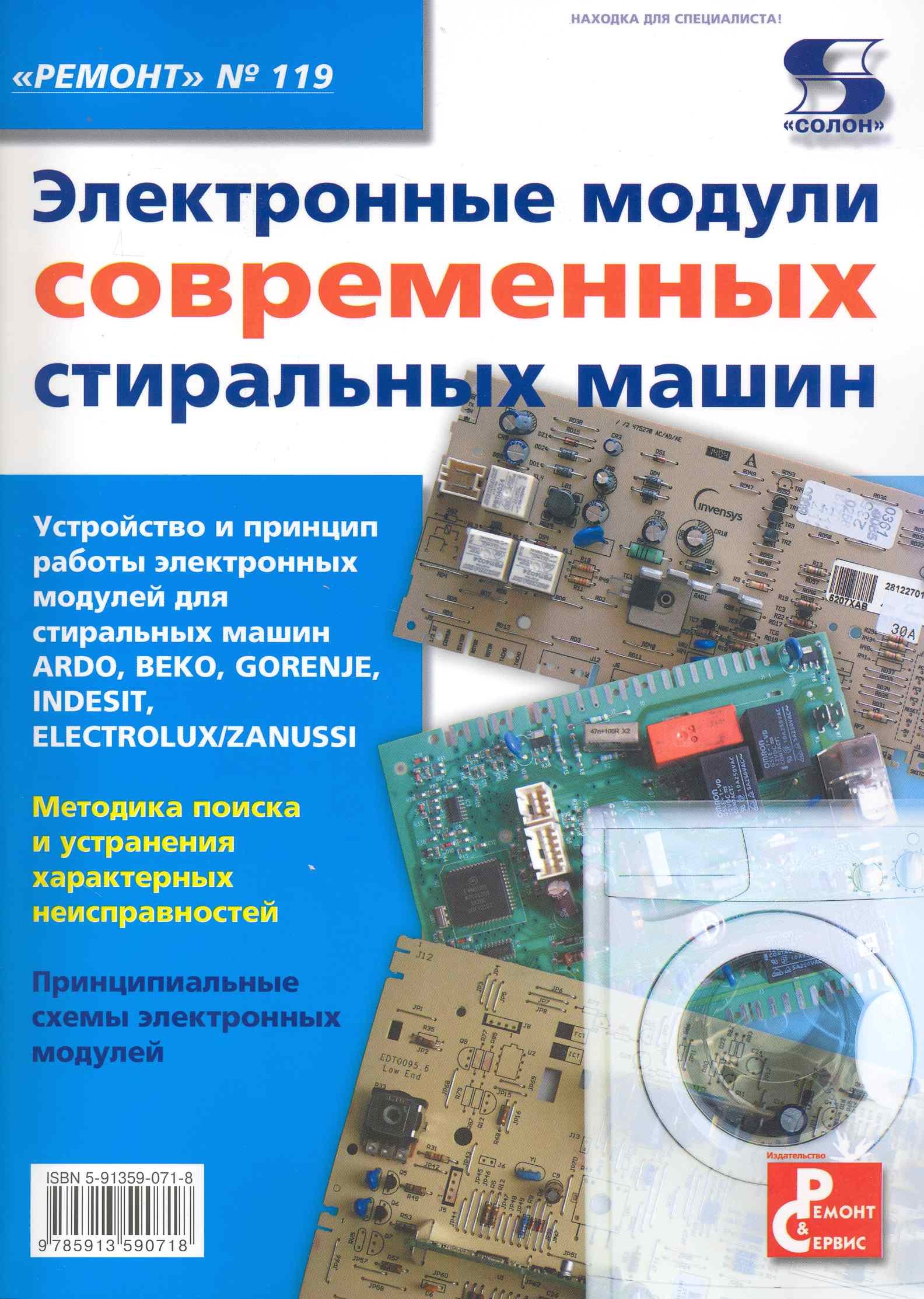 Электронные модули современных стиральных машин Приложение к журналу " Ремонт & Сервис" Выпуск 119
Электронные модули современных стиральных машин Приложение к журналу " Ремонт & Сервис" Выпуск 119