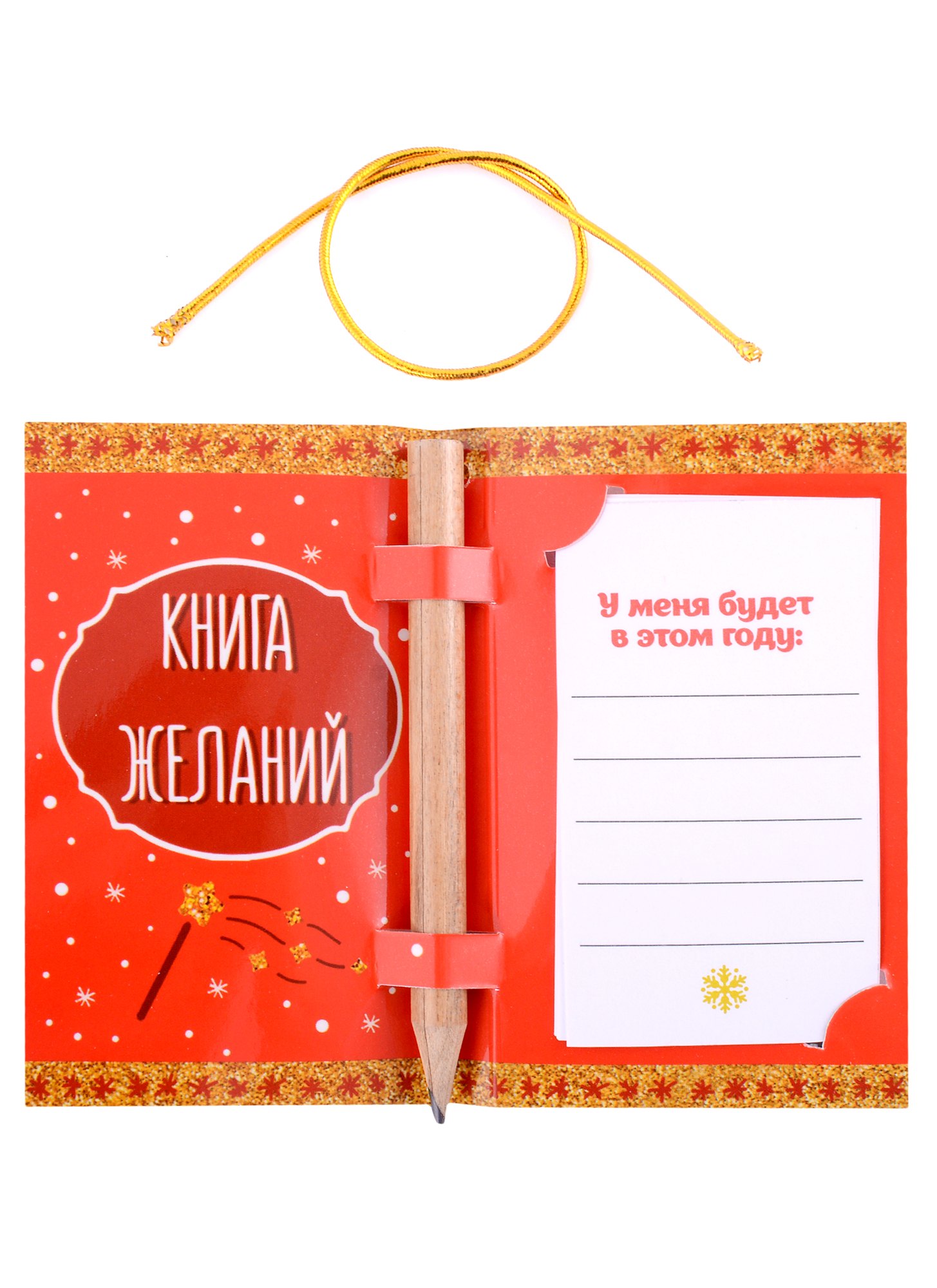 Новогодняя книга для записей желаний с карандашом Все обязательно сбудется (бумага) (11,5х9)
Новогодняя книга для записей желаний с карандашом Все обязательно сбудется (бумага) (11,5х9)