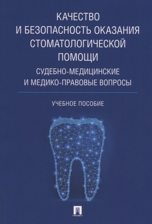 Качество и безопасность оказания стоматологической помощи. Судебно-медицинские и медико-правовые воп
Качество и безопасность оказания стоматологической помощи. Судебно-медицинские и медико-правовые воп