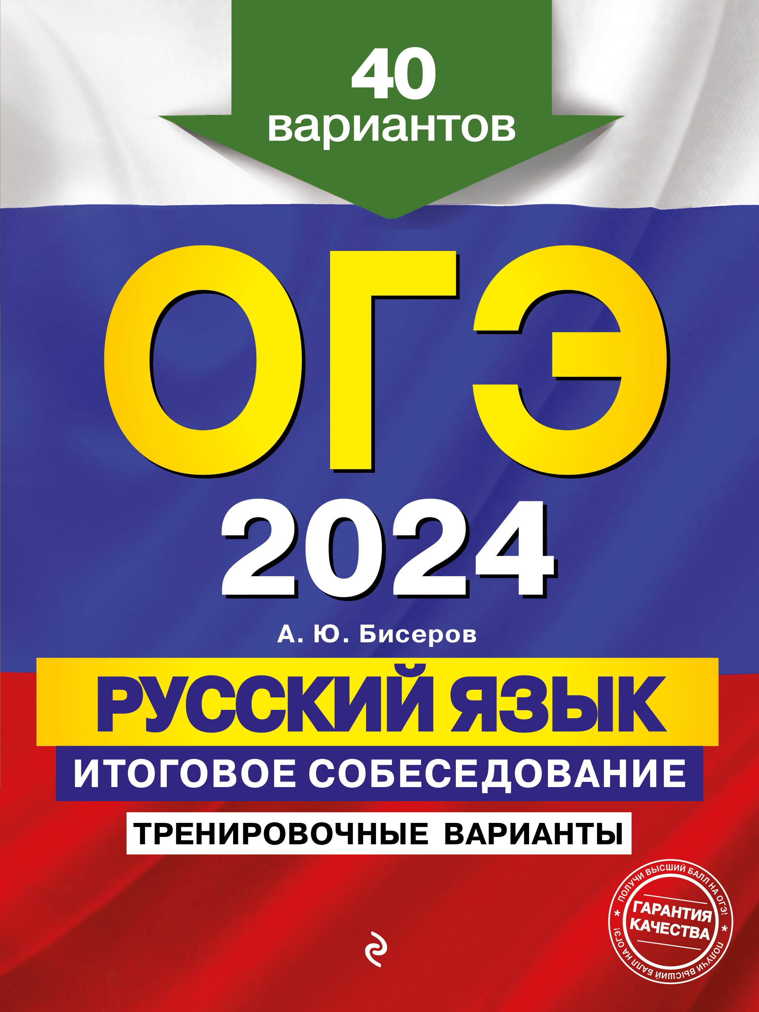 ОГЭ-2024. Русский язык. Итоговое собеседование. Тренировочные варианты. 40 вариантов
ОГЭ-2024. Русский язык. Итоговое собеседование. Тренировочные варианты. 40 вариантов