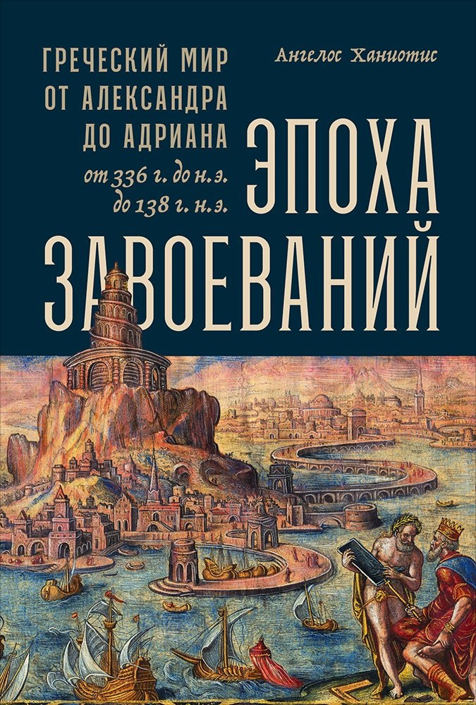 Эпоха завоеваний: Греческий мир от Александра до Адриана (336 г. до н.э. — 138 г. н.э.)
Эпоха завоеваний: Греческий мир от Александра до Адриана (336 г. до н.э. — 138 г. н.э.)