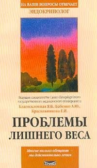 Проблемы лишнего веса. Серия: На ваши вопросы отвечает…: Все, о чем вы хотели спросить
Проблемы лишнего веса. Серия: На ваши вопросы отвечает…: Все, о чем вы хотели спросить